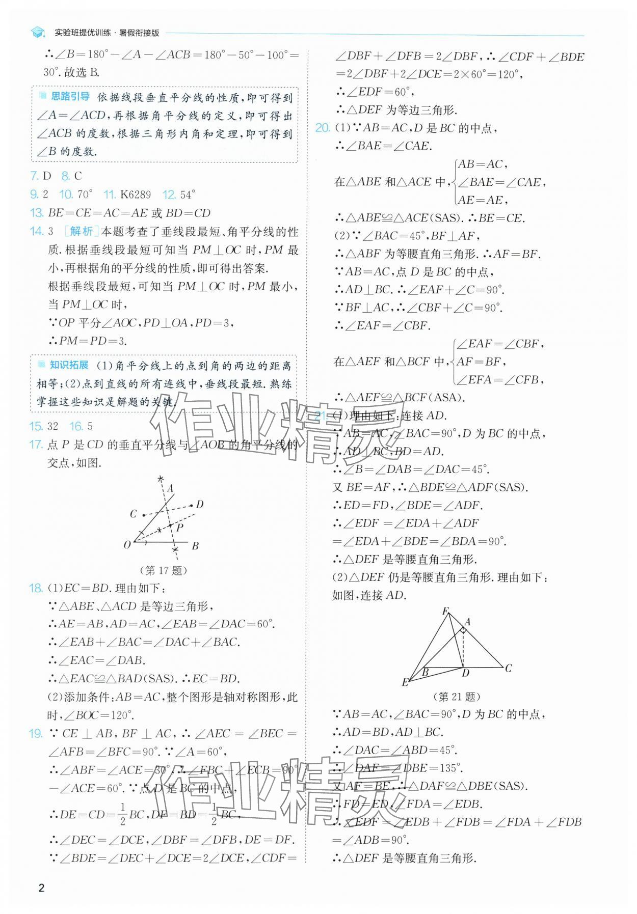 2025年實(shí)驗班提優(yōu)訓(xùn)練暑假銜接版八升九年級數(shù)學(xué)蘇科版 第2頁