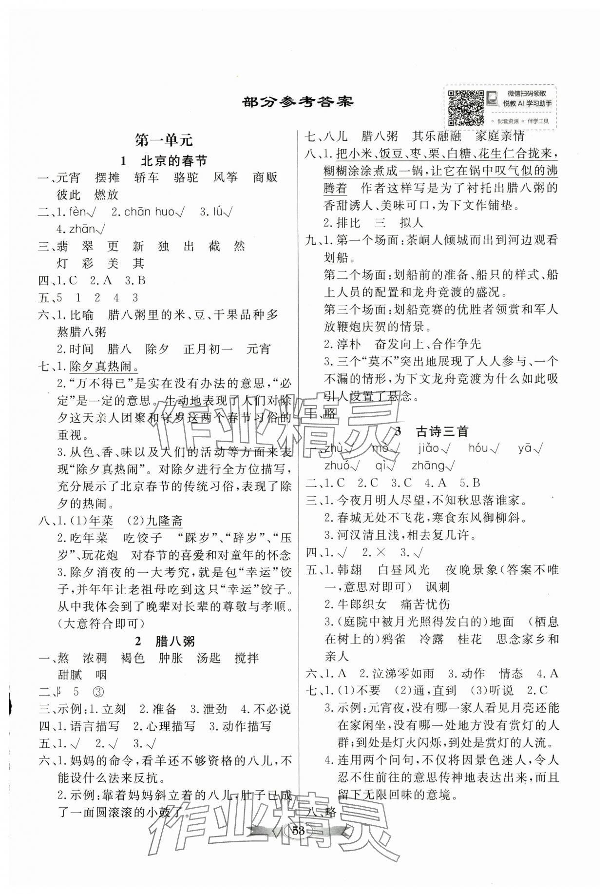 2025年同步导学与优化训练六年级语文下册人教版 第1页