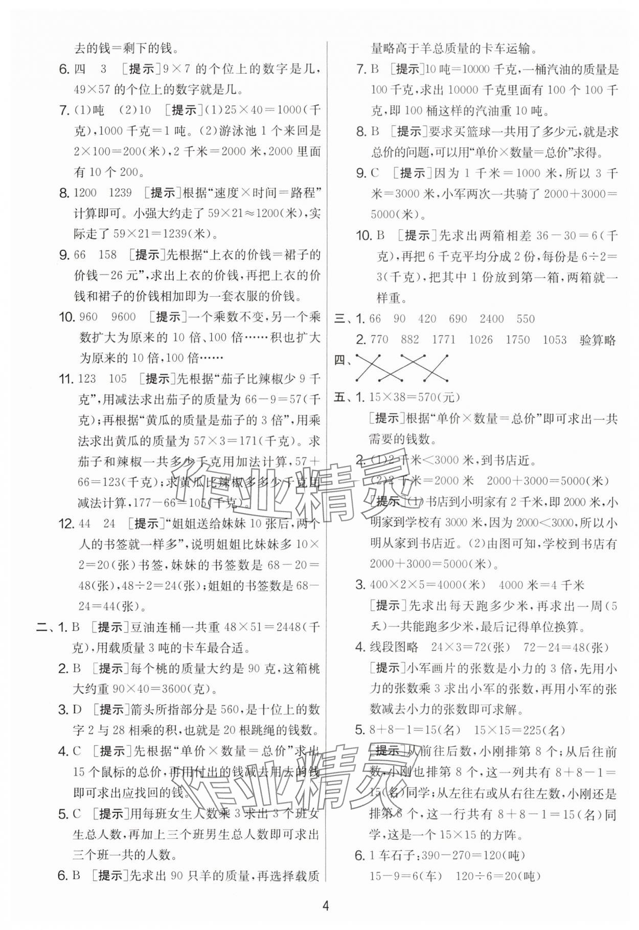 2024年實(shí)驗(yàn)班提優(yōu)大考卷三年級(jí)數(shù)學(xué)下冊(cè)蘇教版江蘇專版 第4頁(yè)