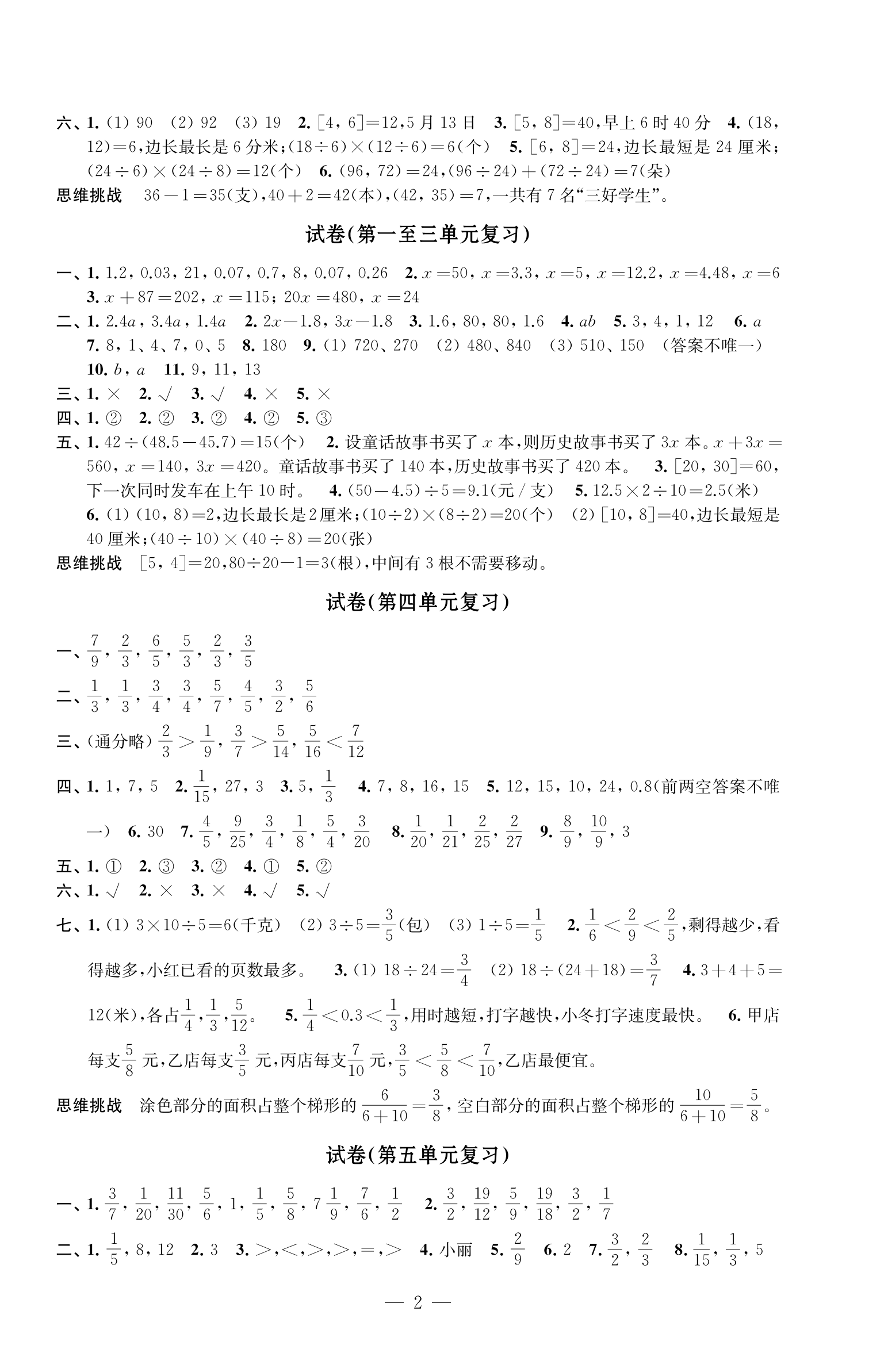 2024年練習(xí)與測(cè)試檢測(cè)卷五年級(jí)數(shù)學(xué)下冊(cè)蘇教版 參考答案第2頁