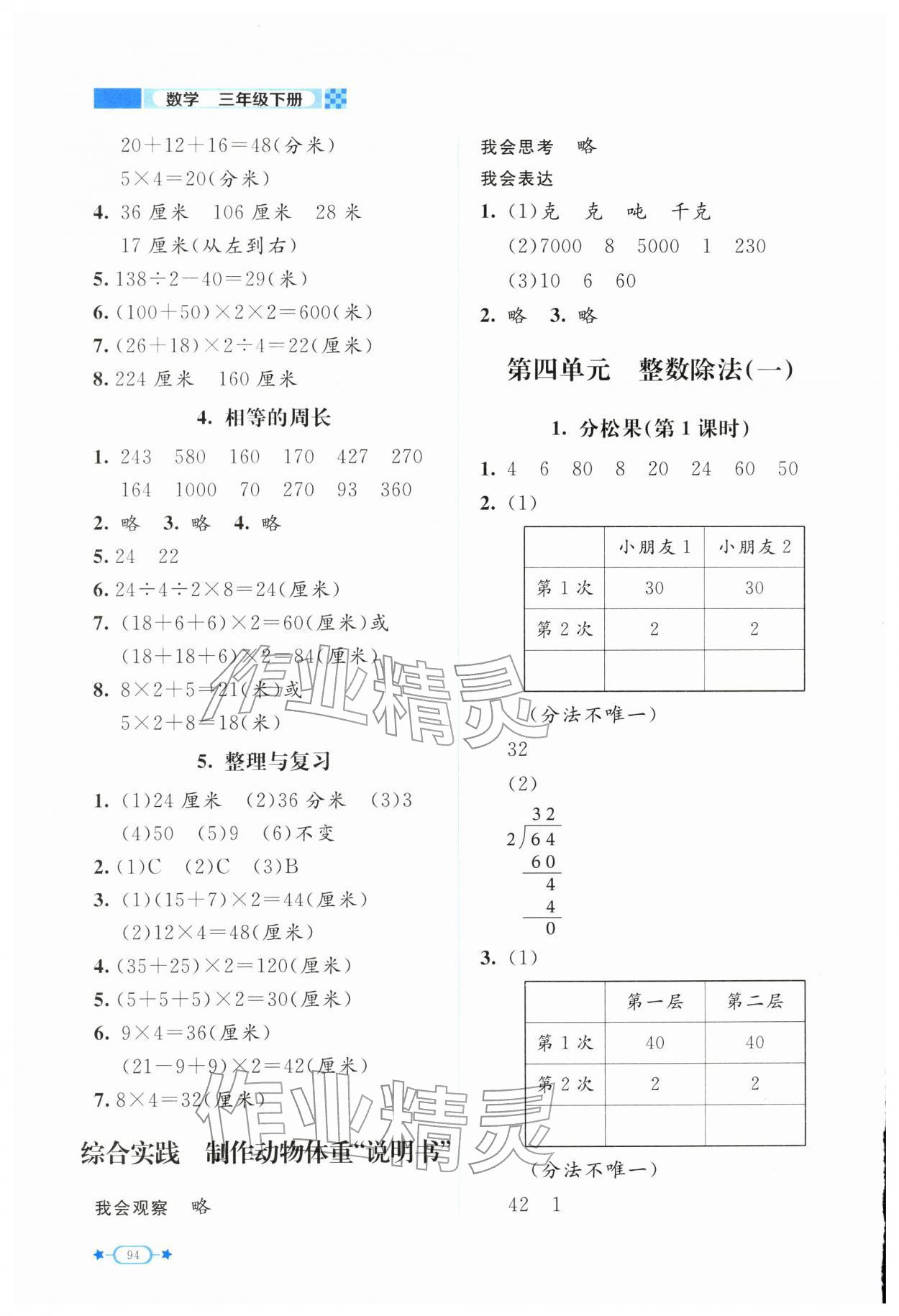 2026年伴你成长北京师范大学出版社三年级数学下册北师大版山西专版&nbsp;第4页