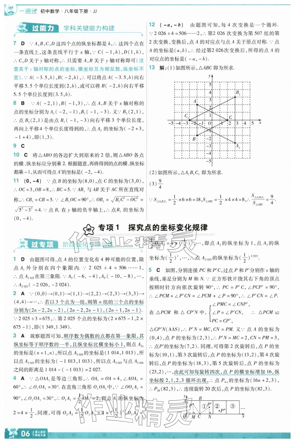 2026年一遍过八年级数学下册冀教版&nbsp;参考答案第8页