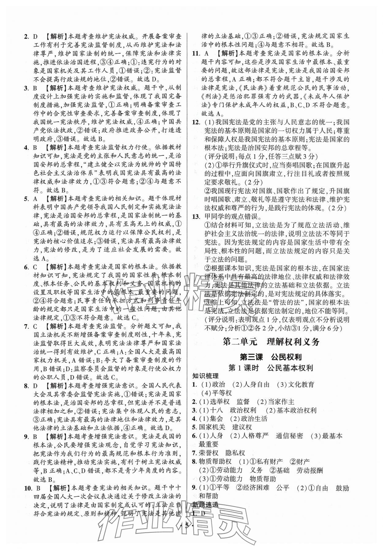 2024年考點跟蹤同步訓練八年級道德與法治下冊人教版 第5頁