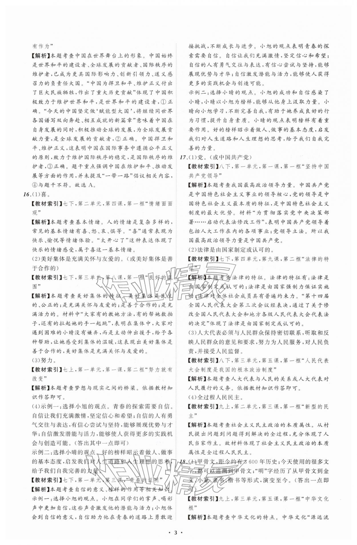 2026年中考必备辽宁师范大学出版社道德与法治辽宁专版&nbsp;参考答案第3页