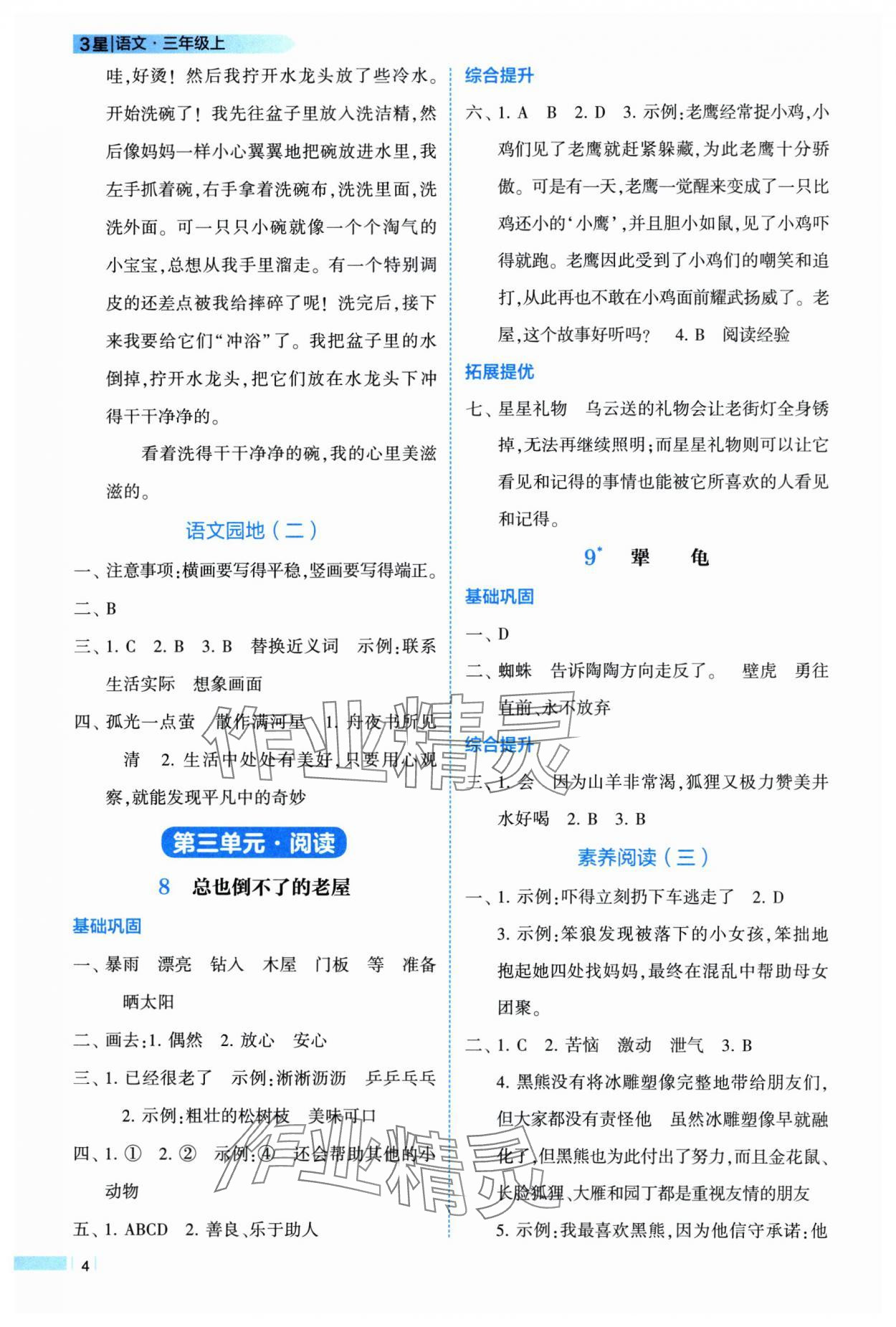 2025年经纶学典学霸课时作业三年级语文上册人教版 第4页