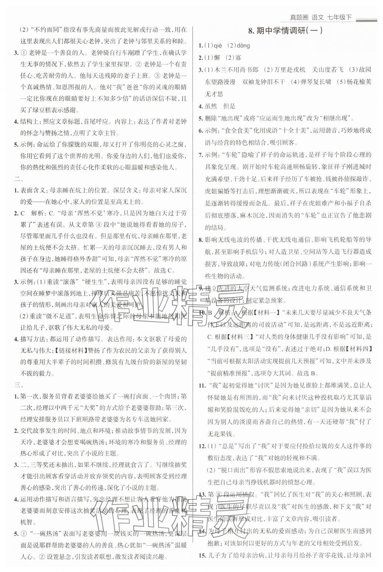 2025年真題圈七年級語文下冊人教版陜西專版 參考答案第6頁