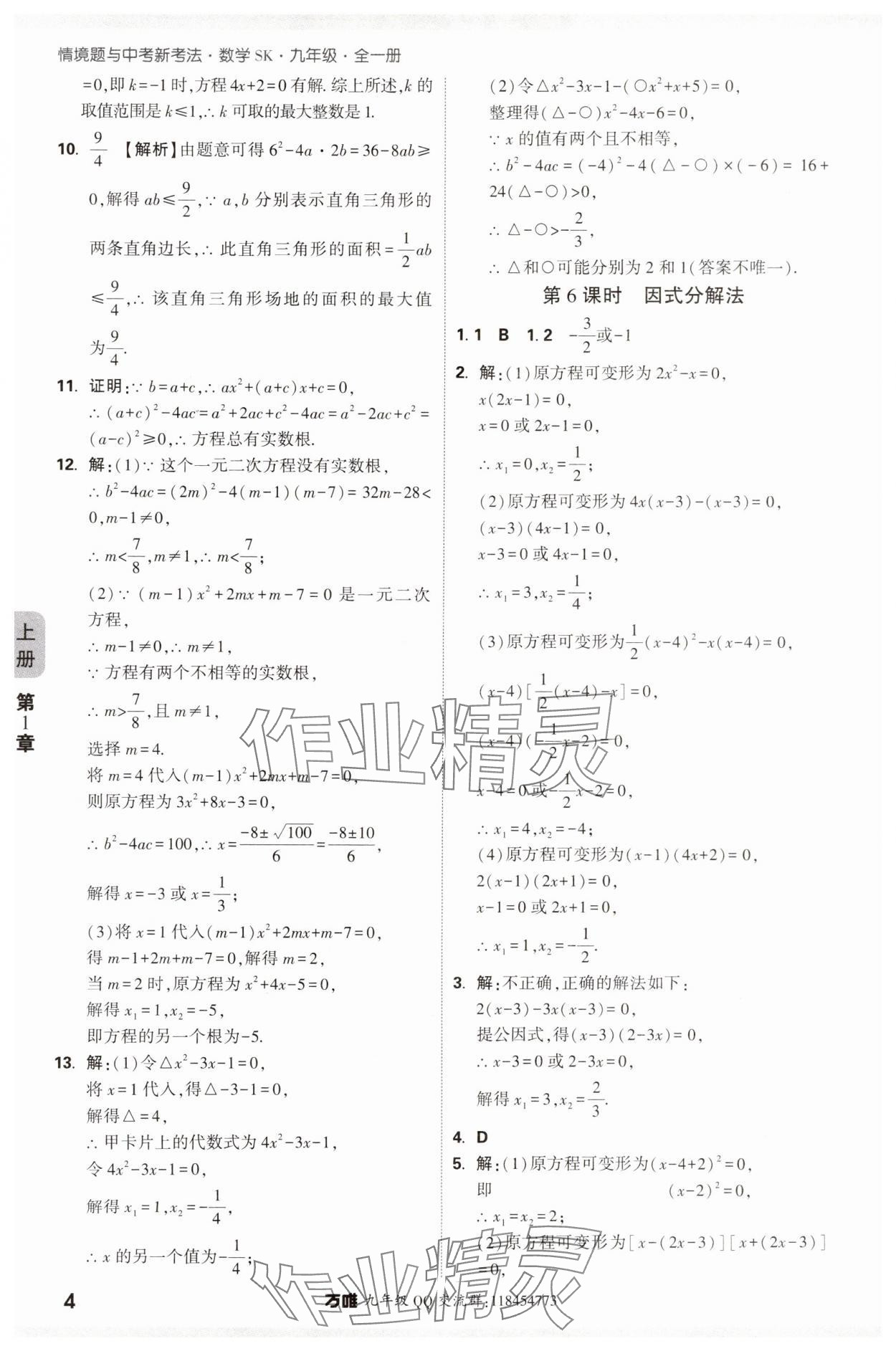 2024年萬唯中考情境題九年級數(shù)學全一冊蘇科版 參考答案第4頁