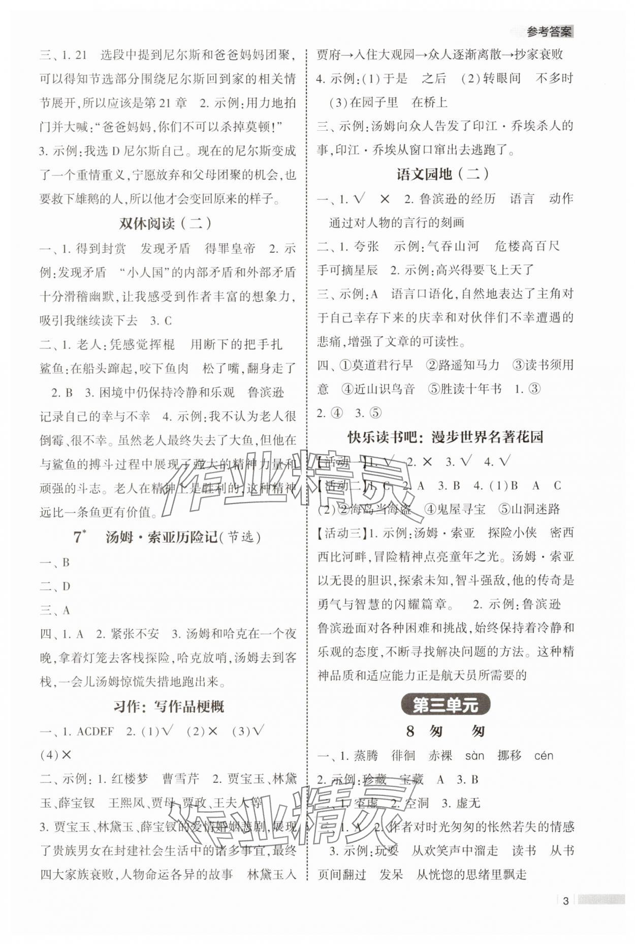 2025年經(jīng)綸學典課時作業(yè)六年級語文下冊人教版 第3頁