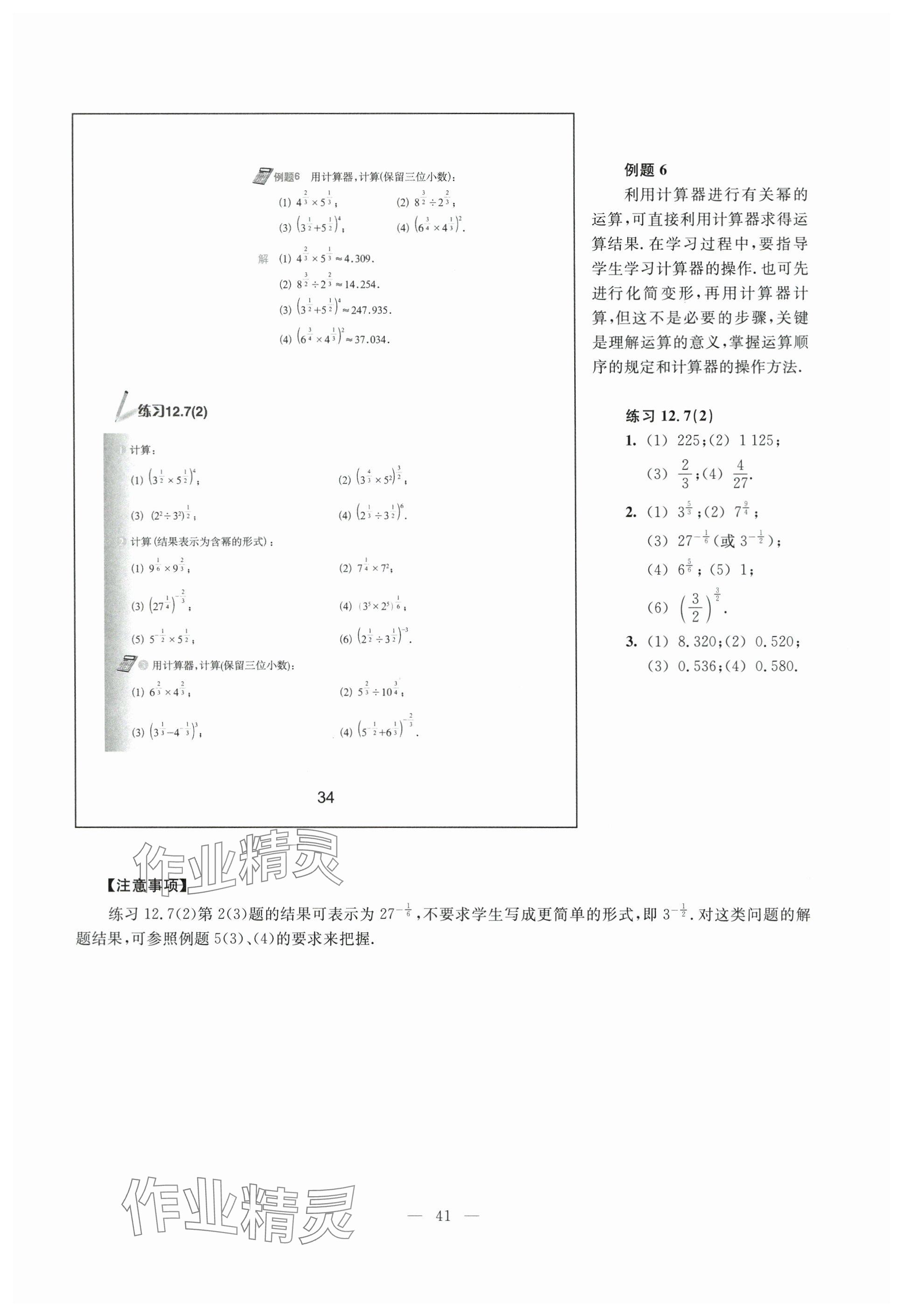 2024年教材課本七年級(jí)數(shù)學(xué)下冊(cè)滬教版54制 參考答案第34頁(yè)