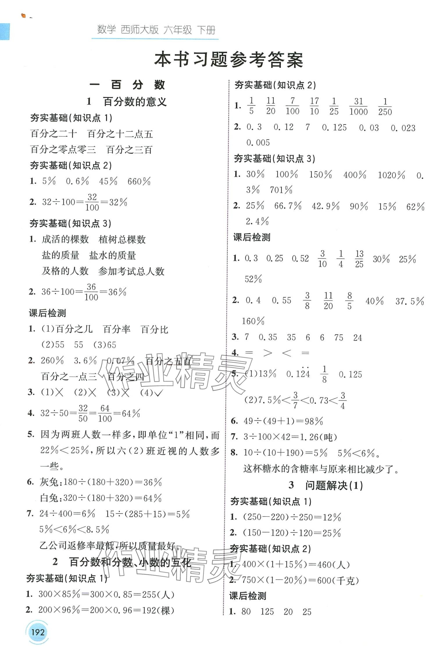 2024年七彩课堂六年级数学下册西师大版 第1页