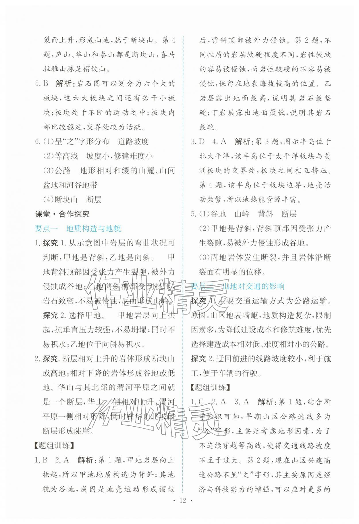 2025年能力培养与测试高中地理选择性必修1人教版 参考答案第11页