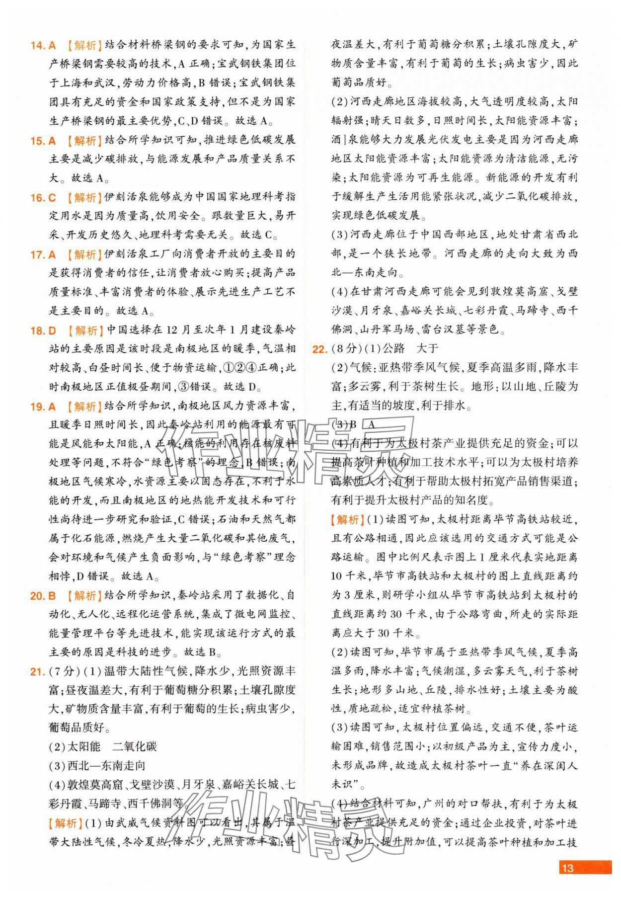 2025年中考幫真題必刷地理河南專版 參考答案第13頁