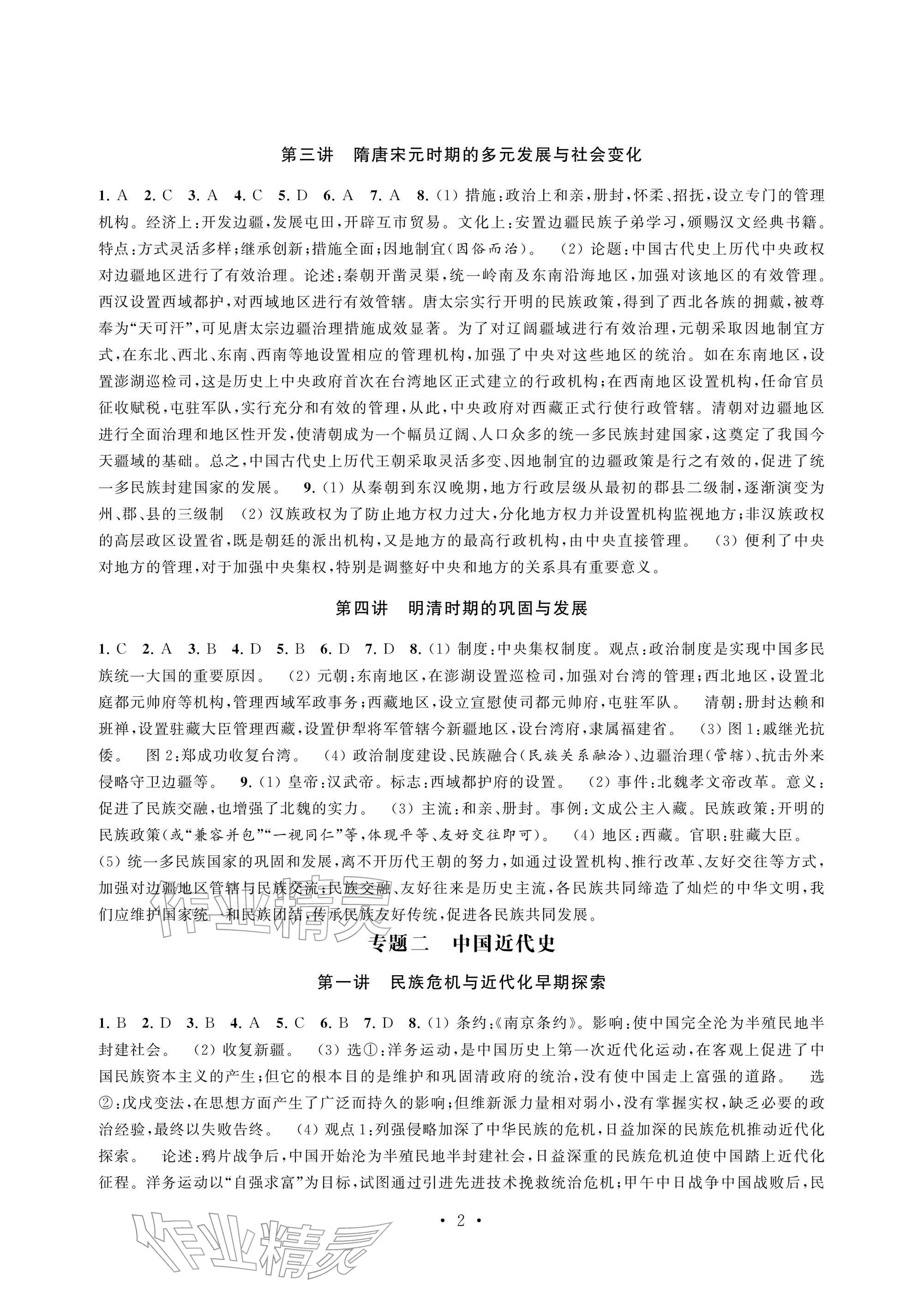 2026年多维互动提优课堂中考模拟总复习历史提高版&nbsp;参考答案第2页