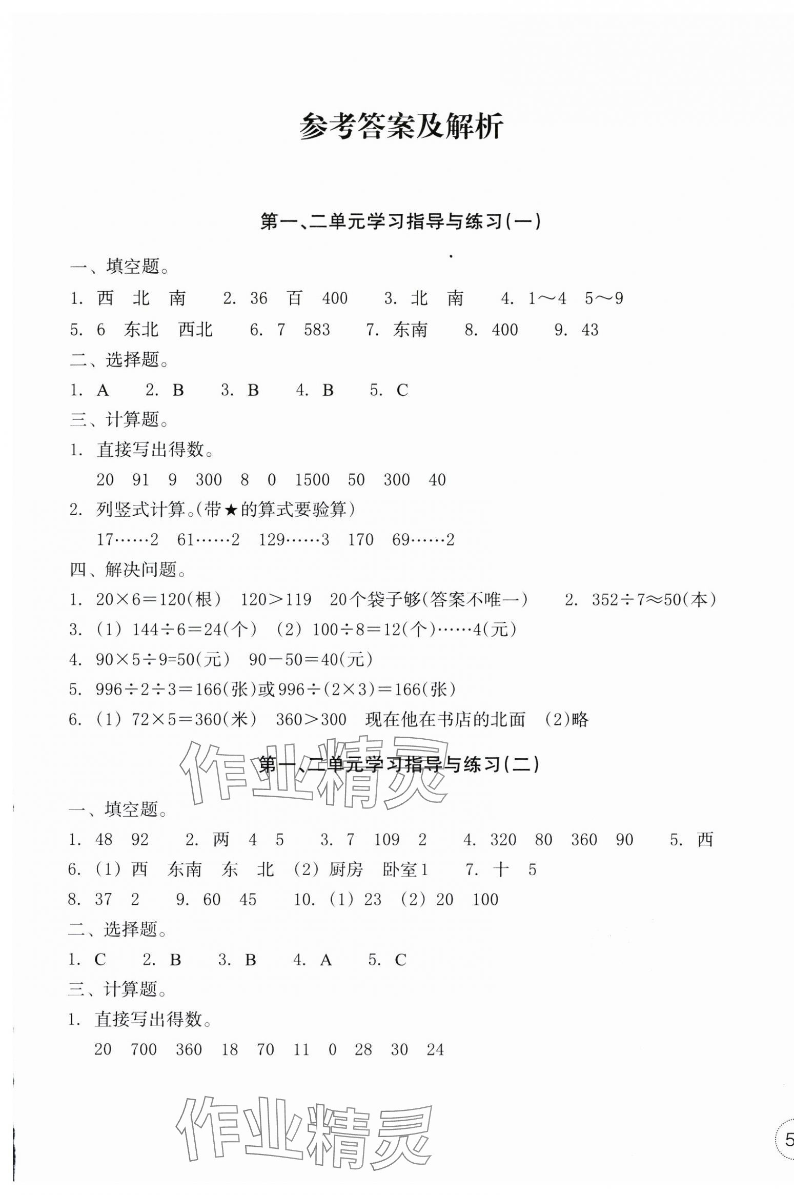 2025年單元學習指導與練習三年級數學下冊人教版 參考答案第1頁