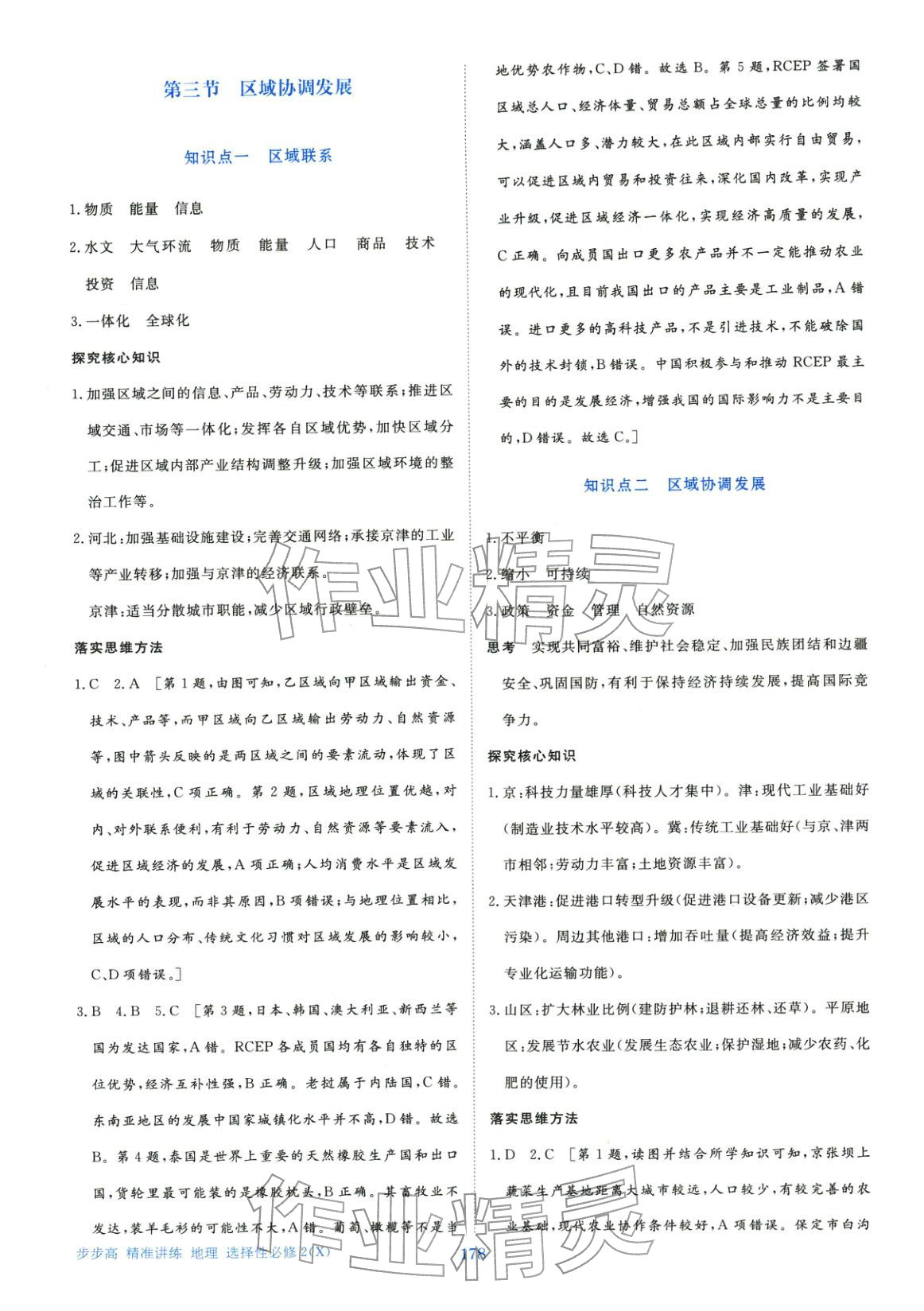 2026年步步高精准讲练高中地理选择性必修2湘教版&nbsp;第4页