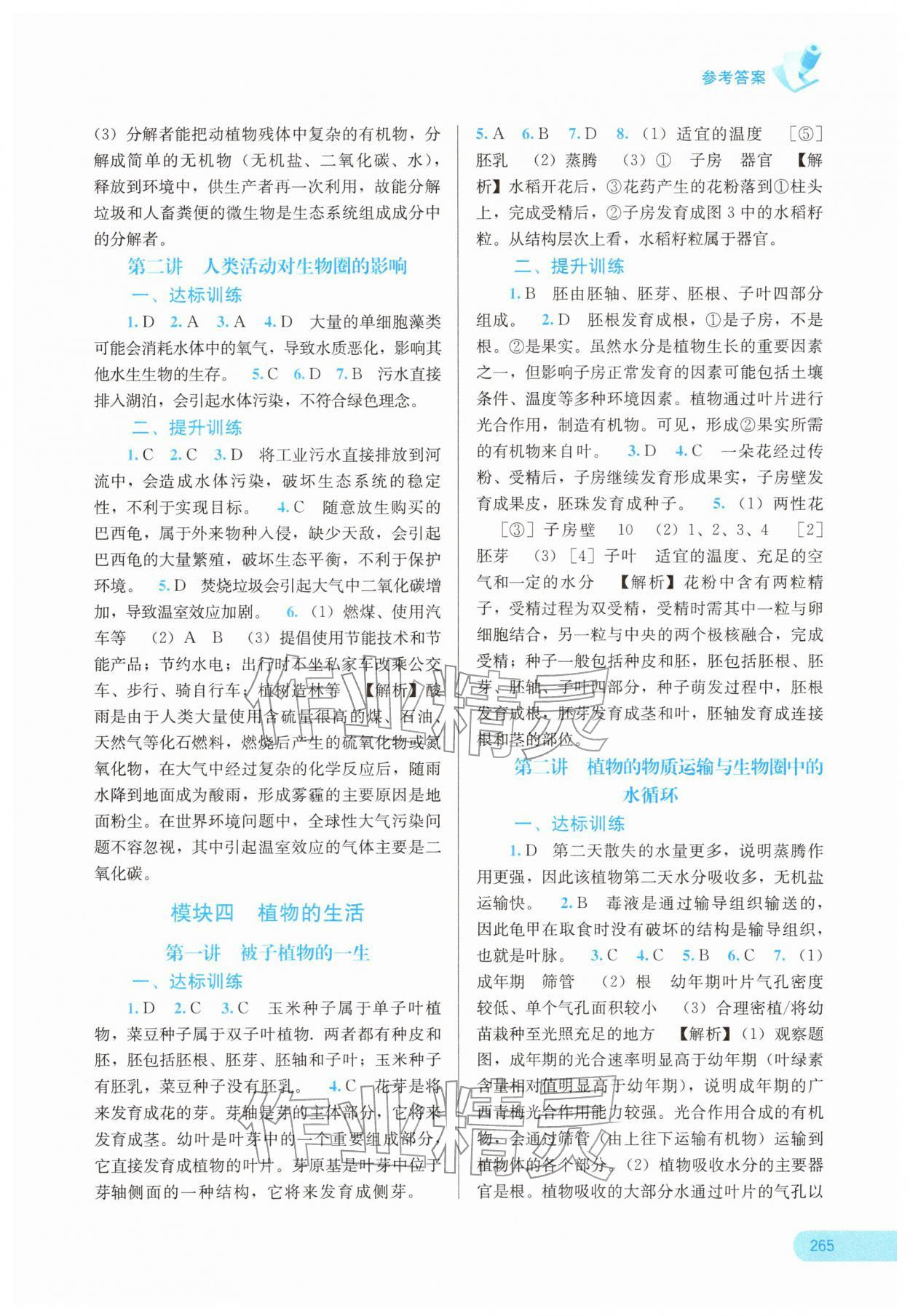 2026年中考宝典考点专项突破生物广西专版&nbsp;参考答案第4页