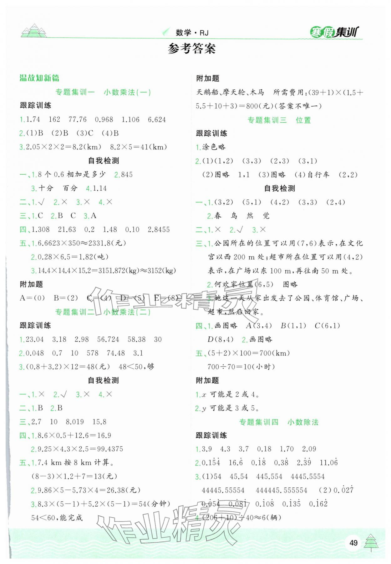 2026年寒假集训五年级数学人教版合肥工业大学出版社&nbsp;第1页