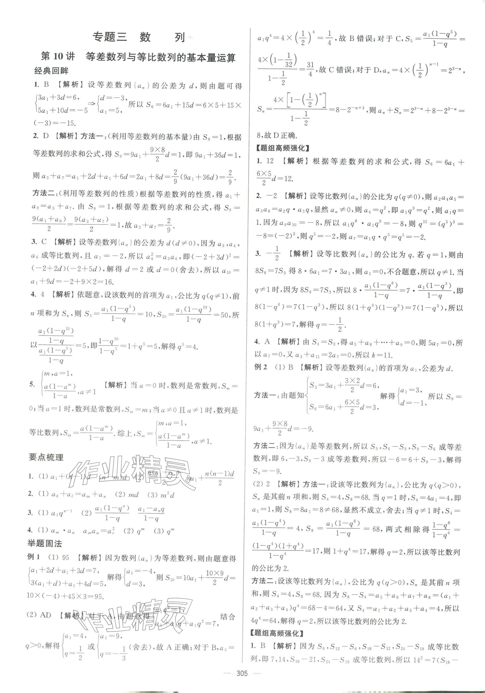 2026年南方凤凰台二轮提优导学案数学小基础版&nbsp;参考答案第18页