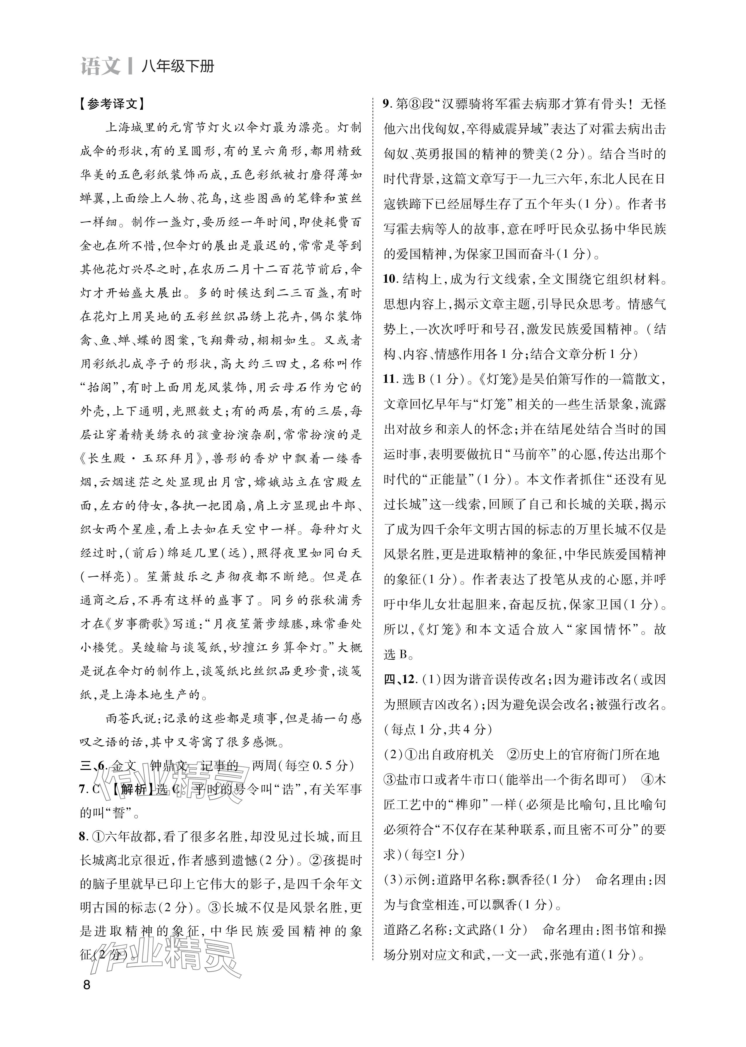 2024年第一學(xué)堂八年級(jí)語文下冊(cè)人教版 參考答案第8頁