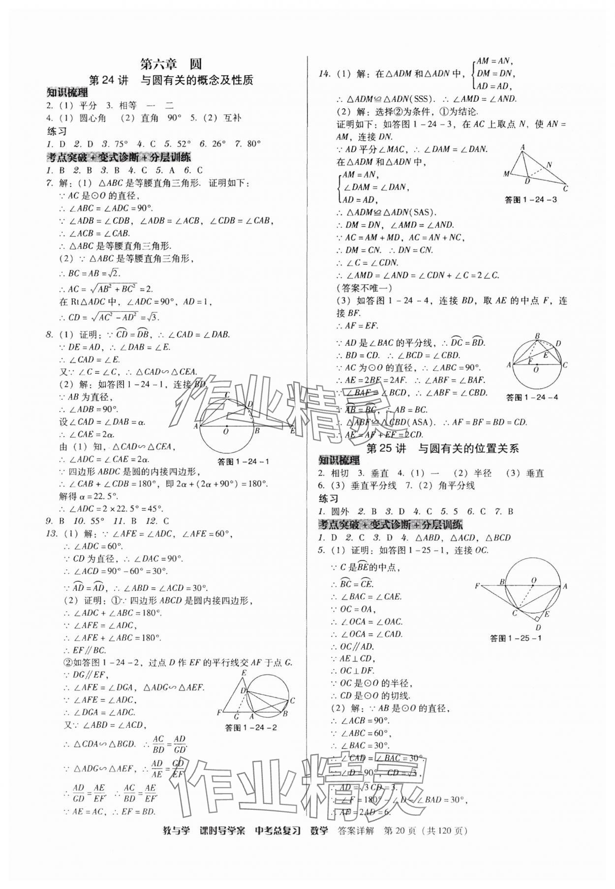 2025年課時(shí)導(dǎo)學(xué)案中考總復(fù)習(xí)數(shù)學(xué)廣東專版 第20頁(yè)