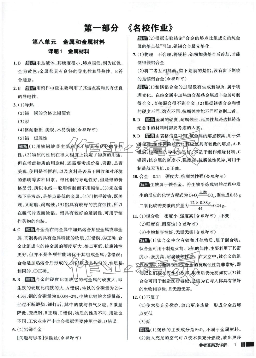 2025年名校作業(yè)九年級化學(xué)下冊人教版 第3頁
