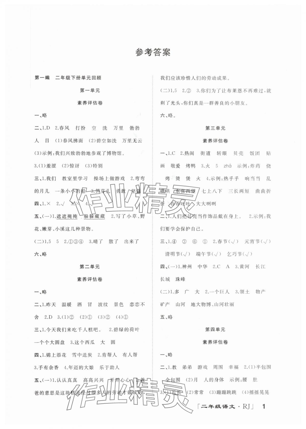 2025年暑假零距離二年級語文人教版 第1頁