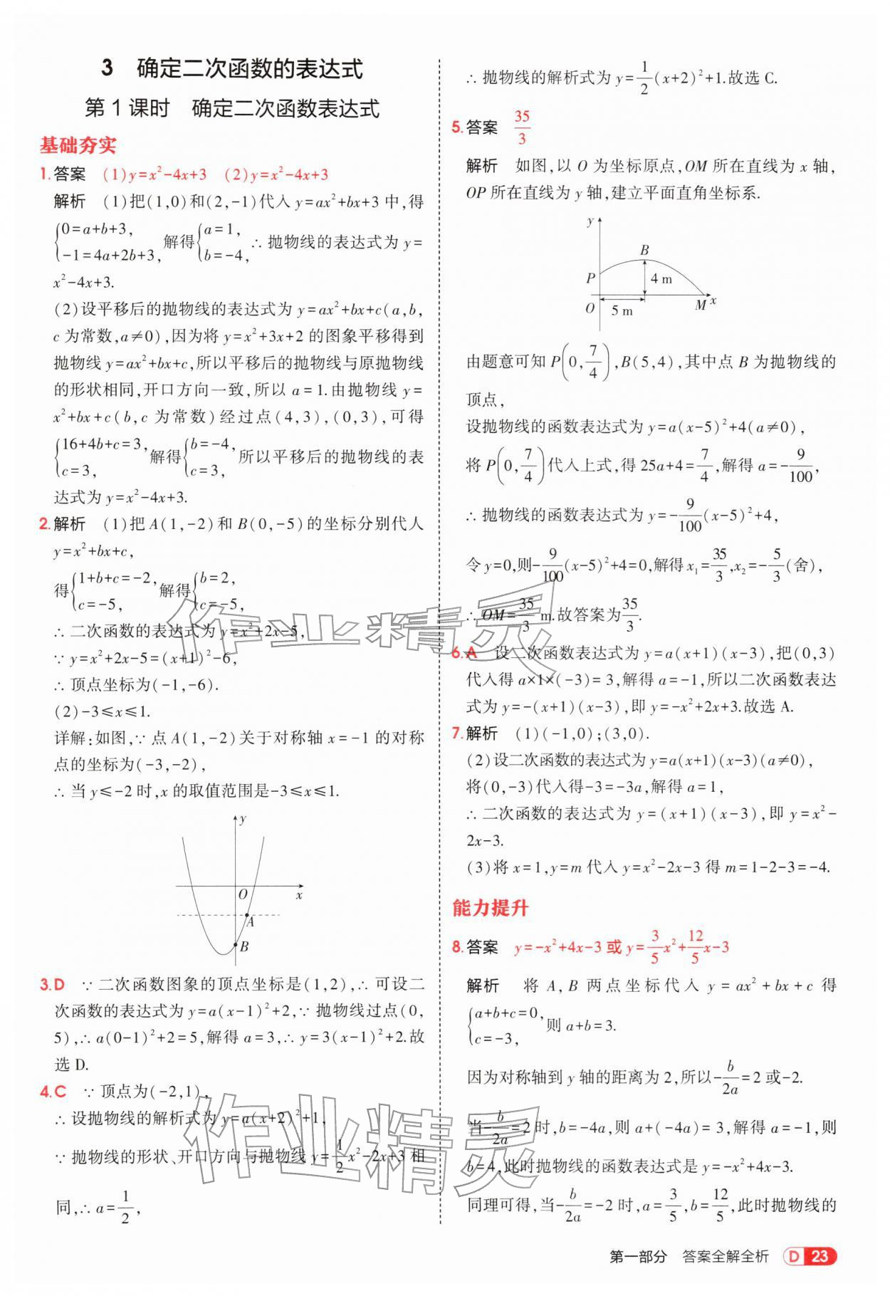 2026年5年中考3年模拟九年级数学下册北师大版&nbsp;参考答案第23页