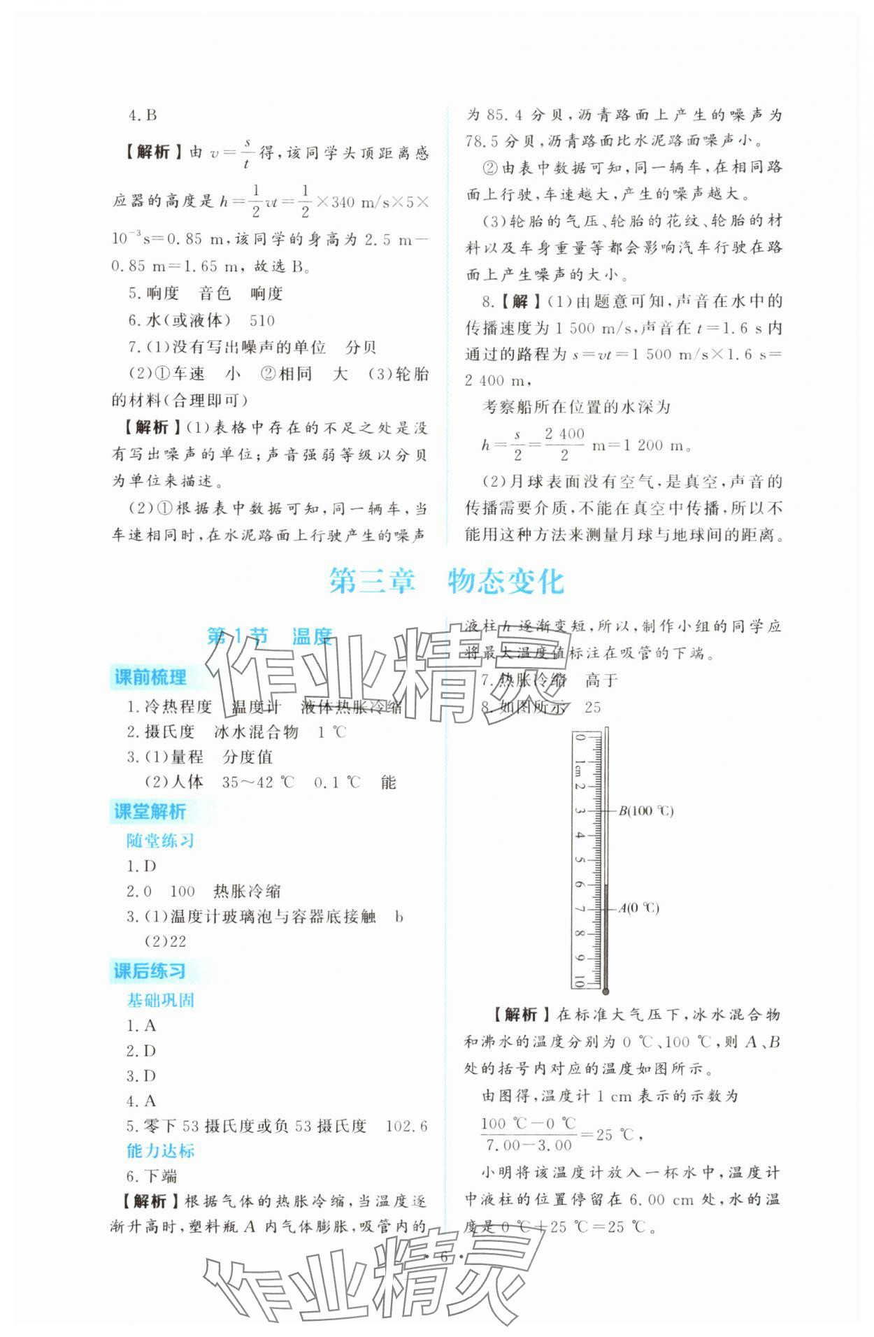 2025年金版学案同步优学智慧作业八年级物理上册人教版&nbsp;第6页