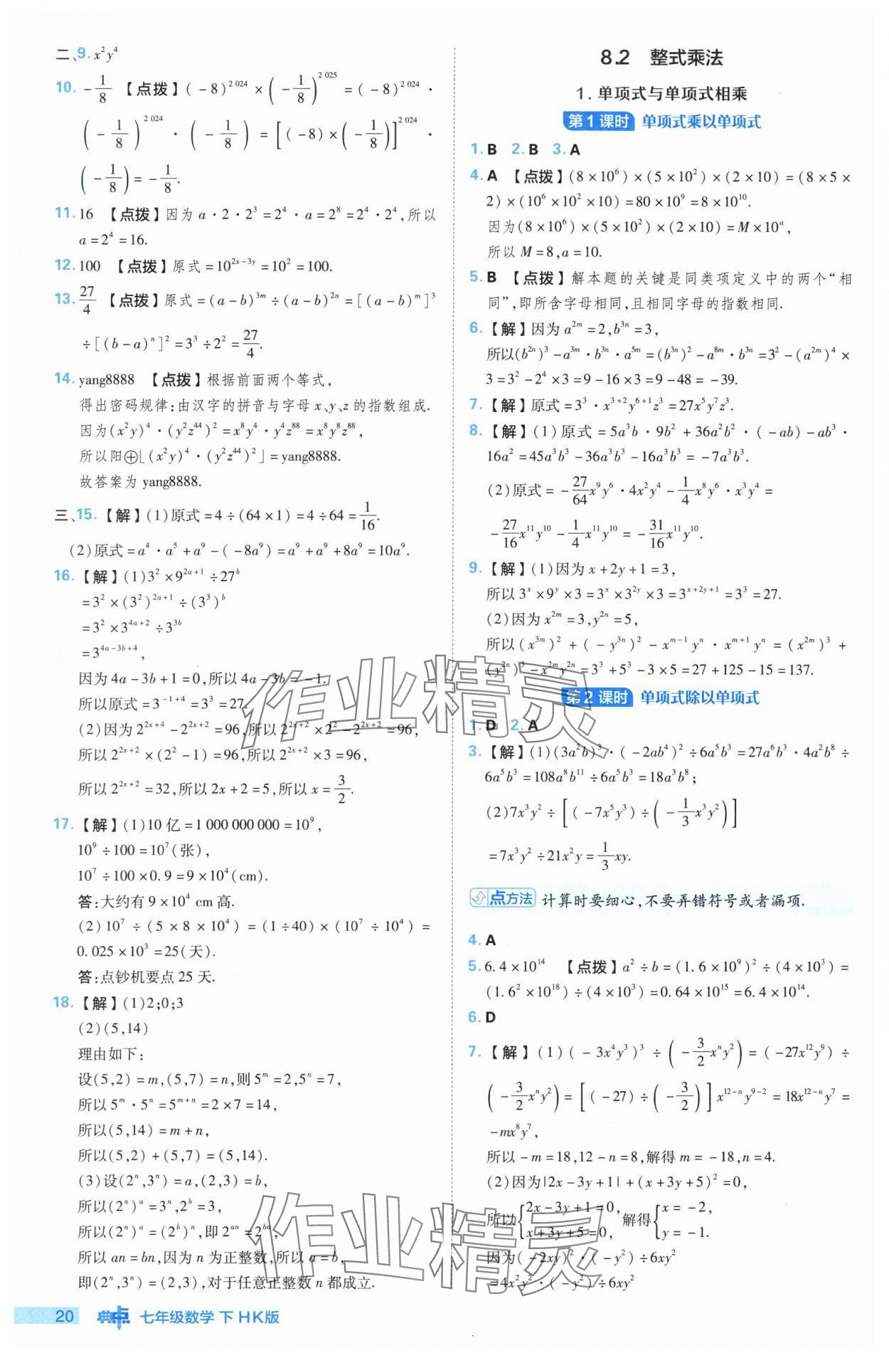 2024年综合应用创新题典中点七年级数学下册沪科版 参考答案第20页