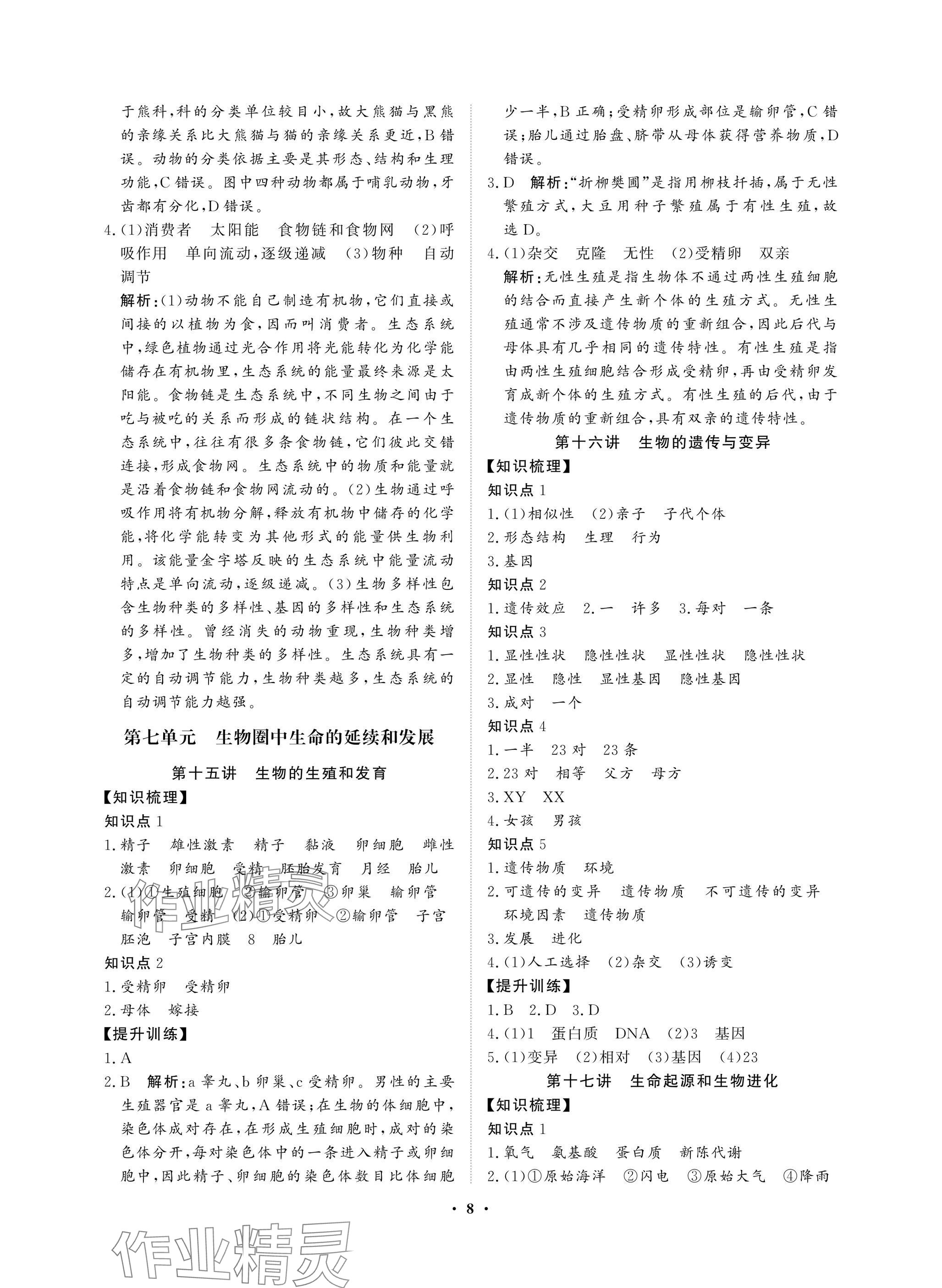 2025年湖北中考初中學(xué)業(yè)水平考試總復(fù)習(xí)生物通用版 參考答案第8頁(yè)