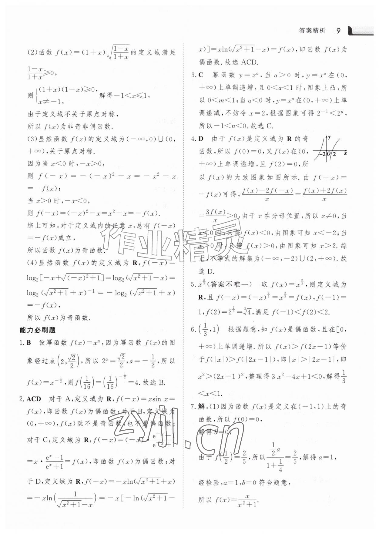 2026年金版新学案暑假作业高一数学&nbsp;参考答案第8页