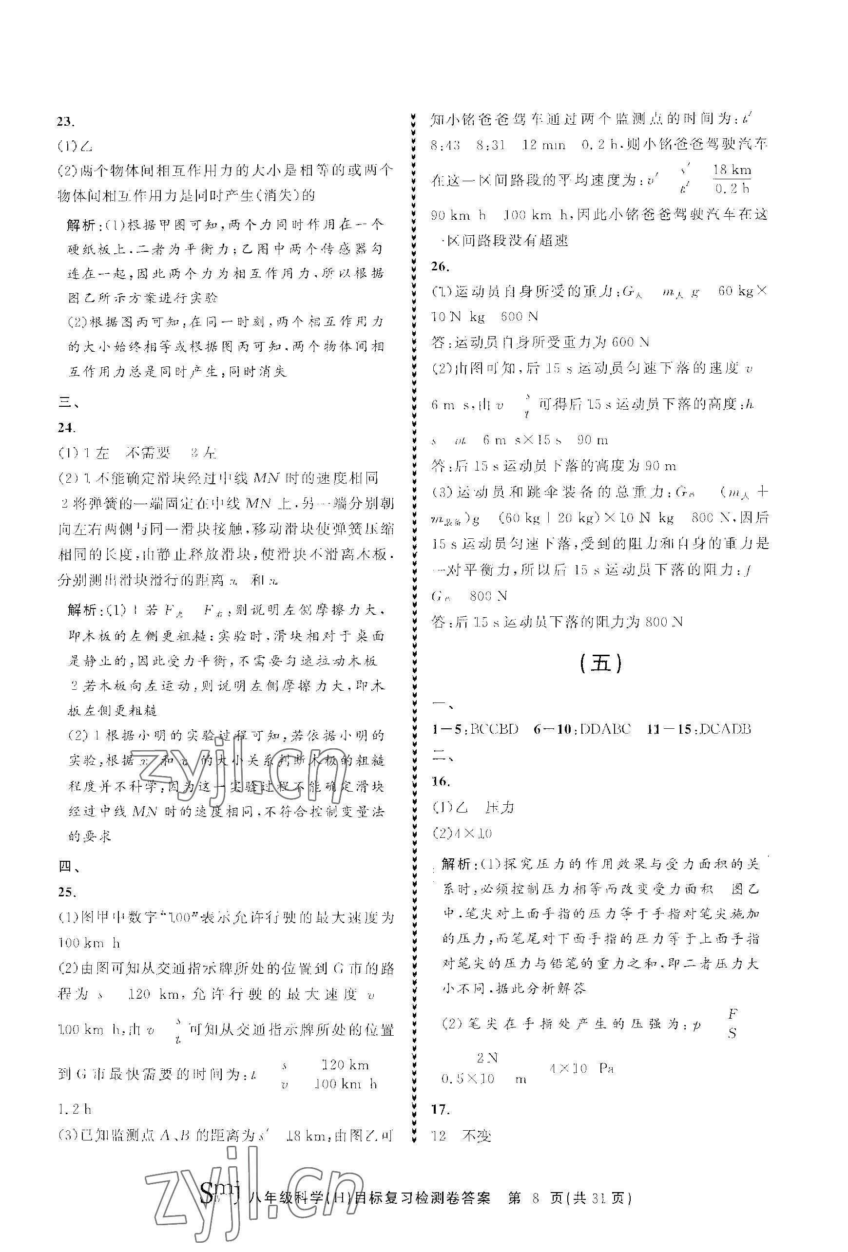 2023年目標復習檢測卷八年級科學上冊華師大版 參考答案第8頁