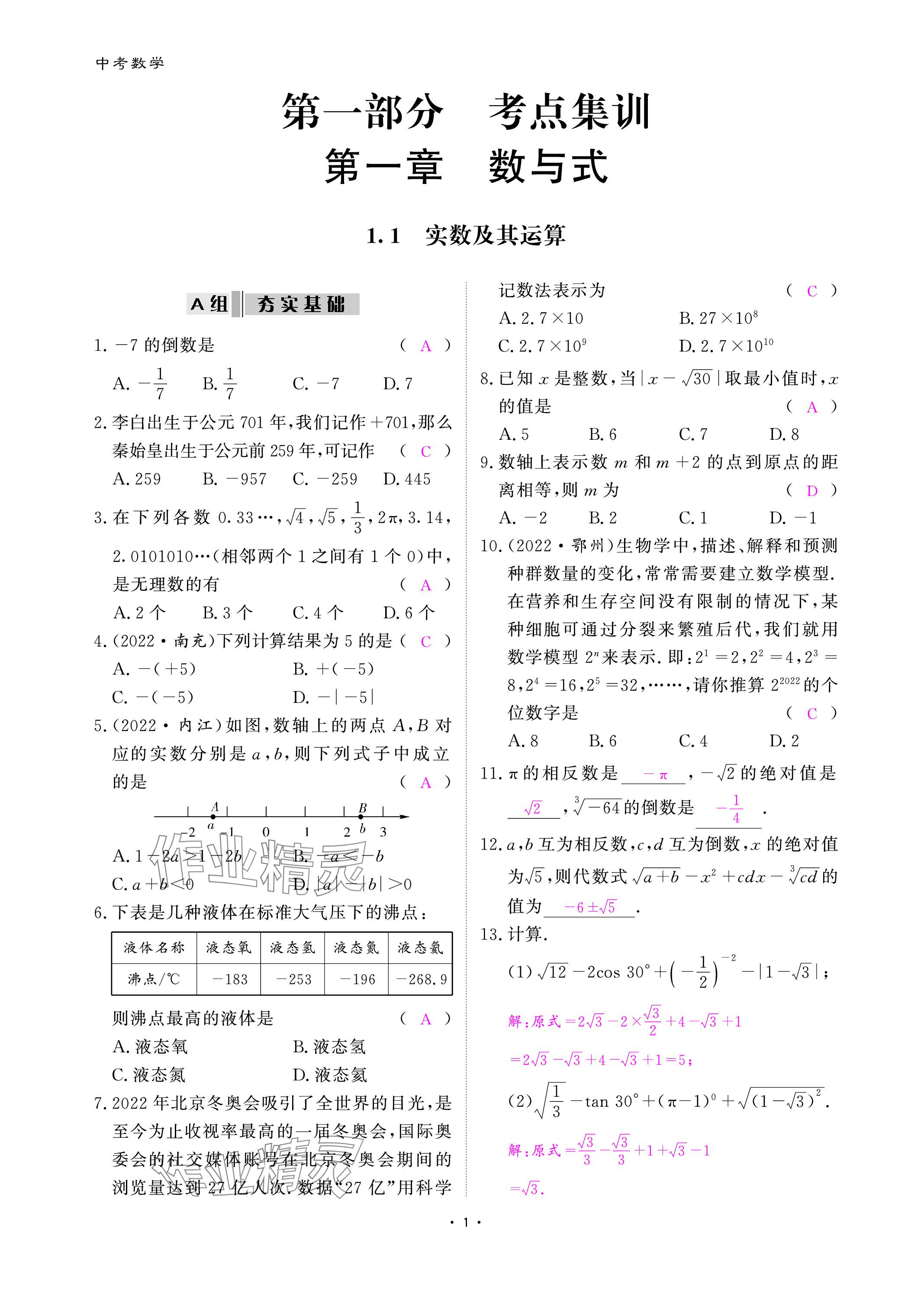 2024年中考抢分策略数学 参考答案第1页