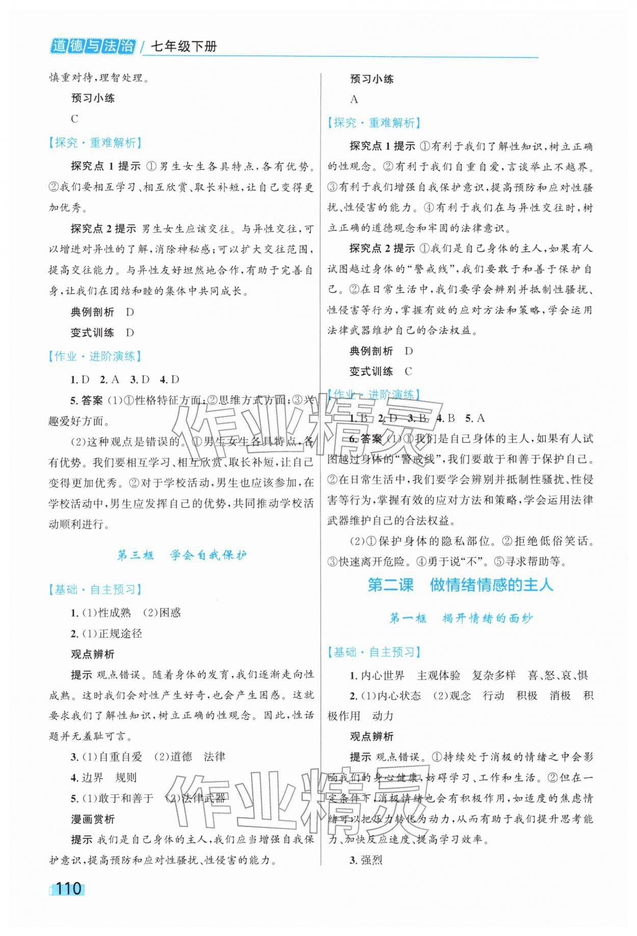 2026年同步学习目标与检测七年级道德与法治下册人教版&nbsp;第2页