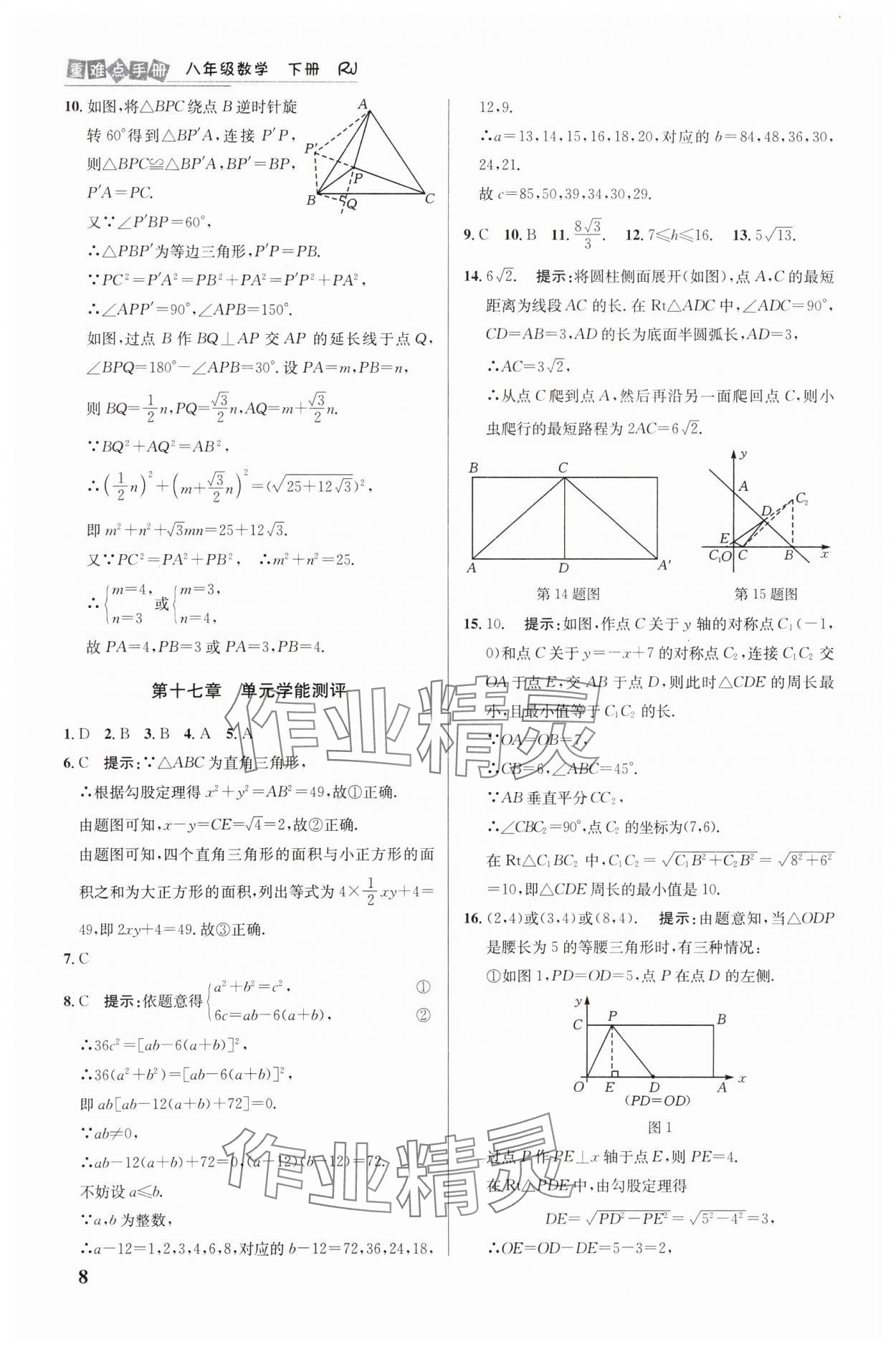 2025年重難點手冊八年級數(shù)學(xué)下冊人教版 第8頁