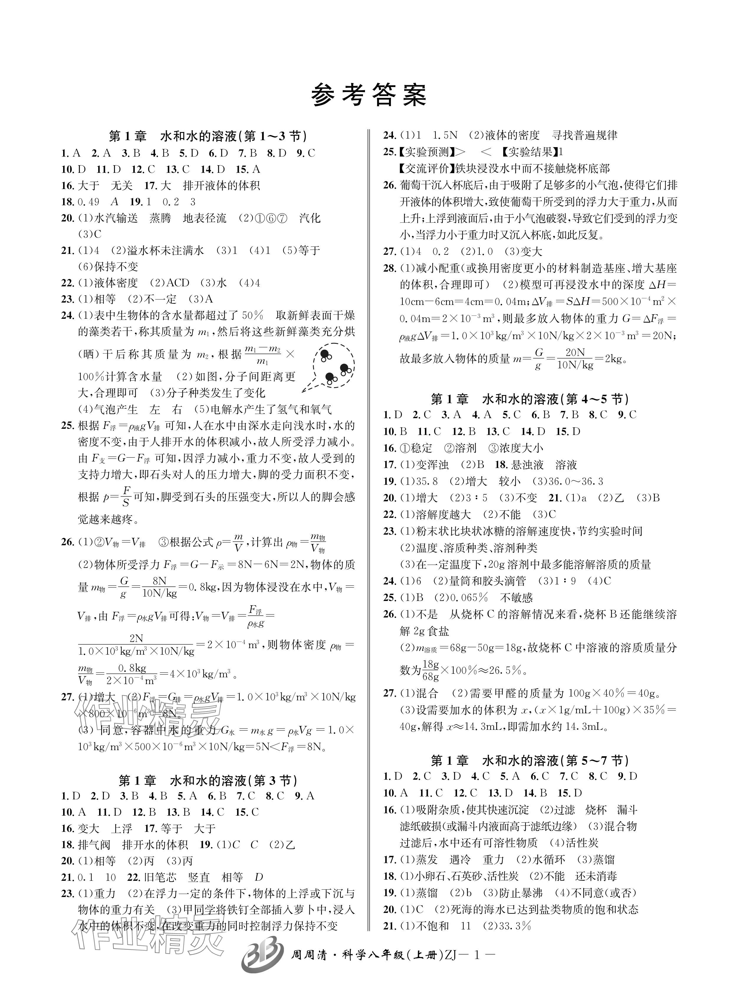 2024年周周清檢測八年級科學(xué)上冊浙教版 參考答案第1頁