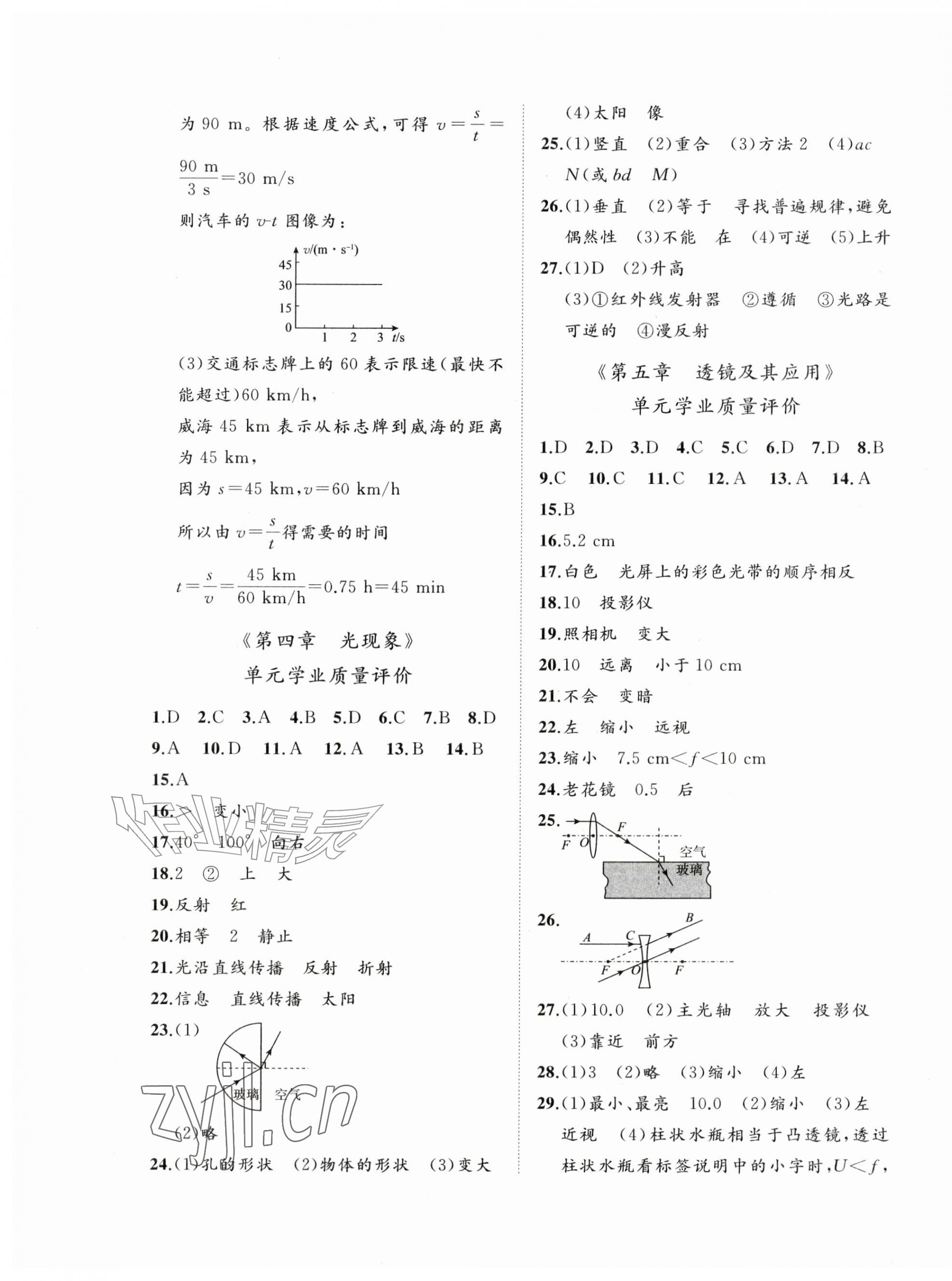 2026年精练课堂分层作业八年级物理上册人教版&nbsp;第5页