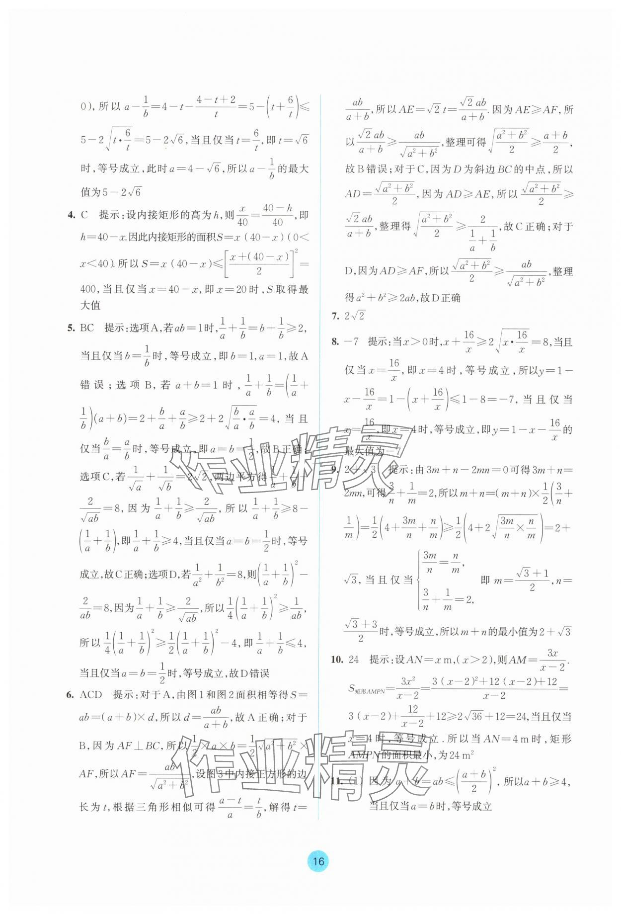 2025年作業本浙江教育出版社高中數學必修第一冊雙色版&nbsp;參考答案第16頁