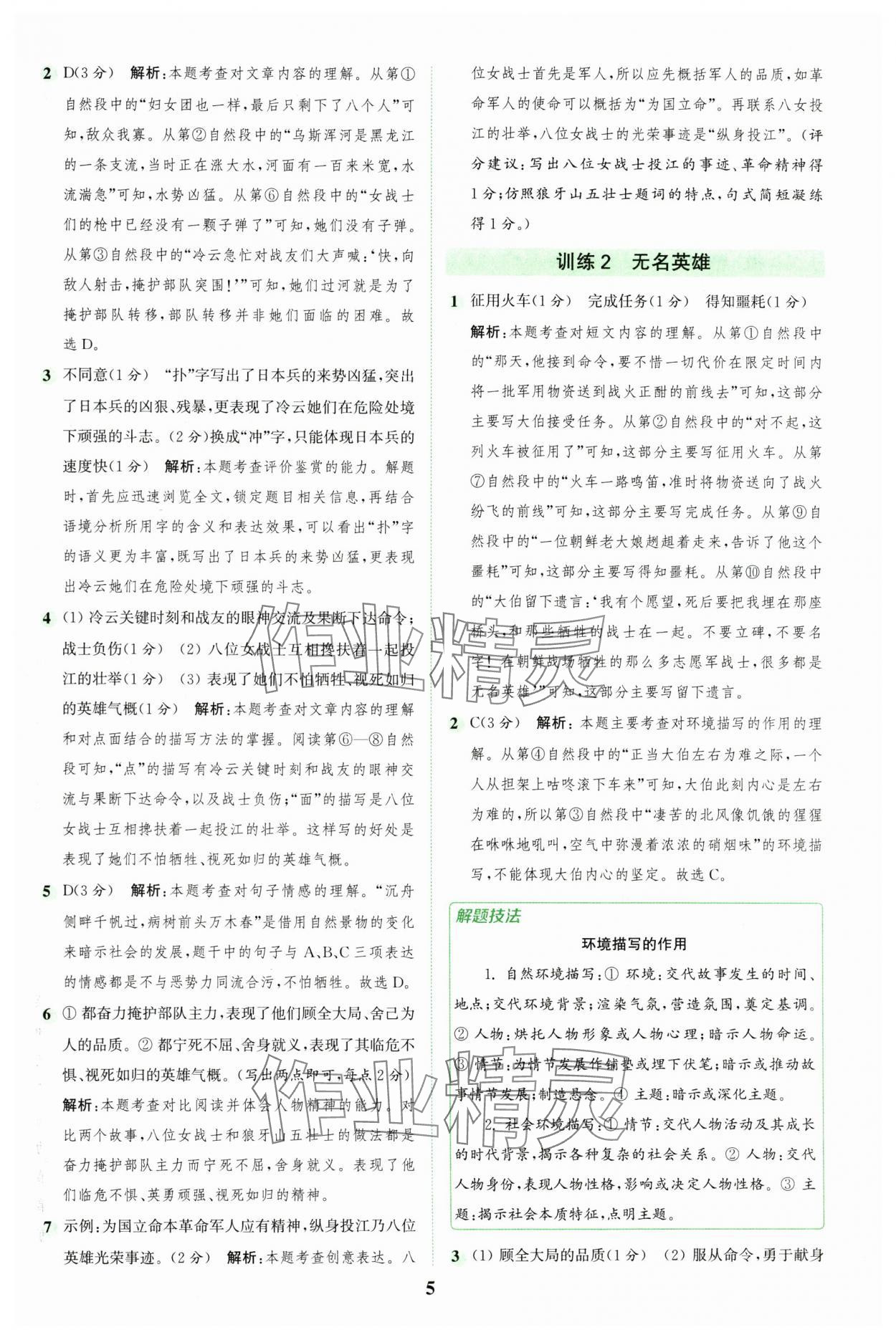 2024年通城學典組合訓練六年級語文上冊人教版江蘇專版 參考答案第5頁