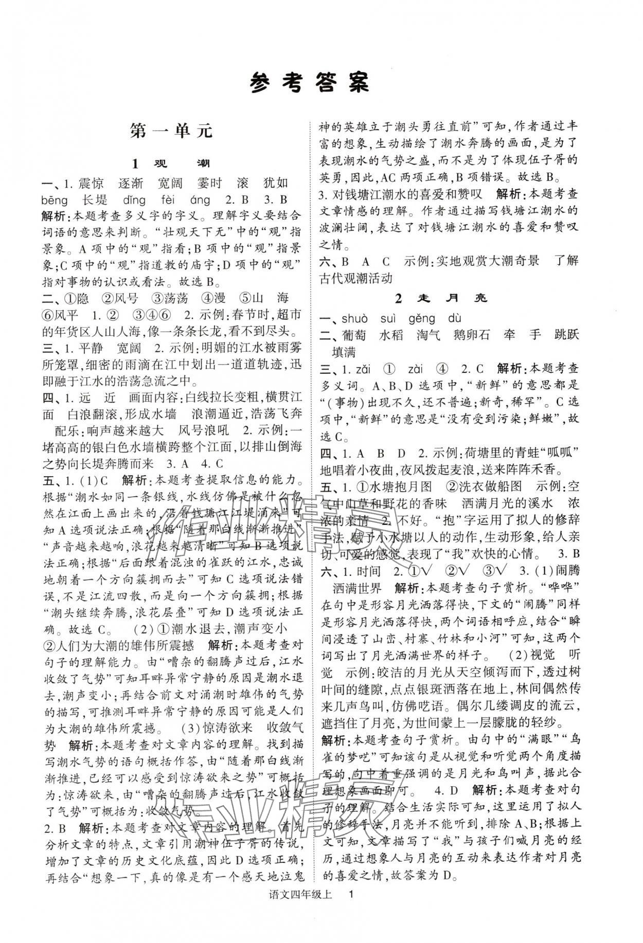 2024年經(jīng)綸學(xué)典提高班四年級(jí)語(yǔ)文上冊(cè)人教版 參考答案第1頁(yè)