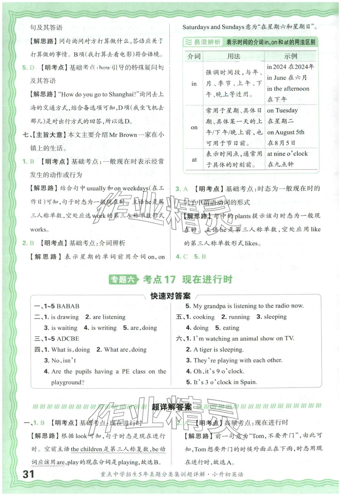 2026年重点中学招生5年真题分类集训小升初英语&nbsp;第31页