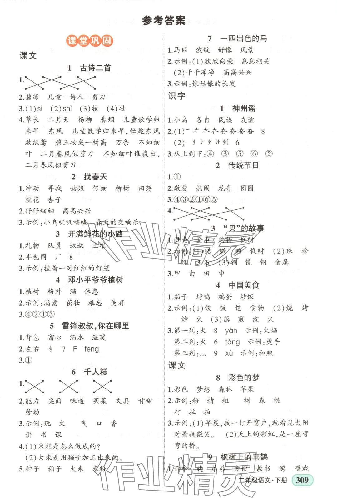 2025年黄冈状元成才路状元大课堂二年级语文下册人教版广西专版 第1页