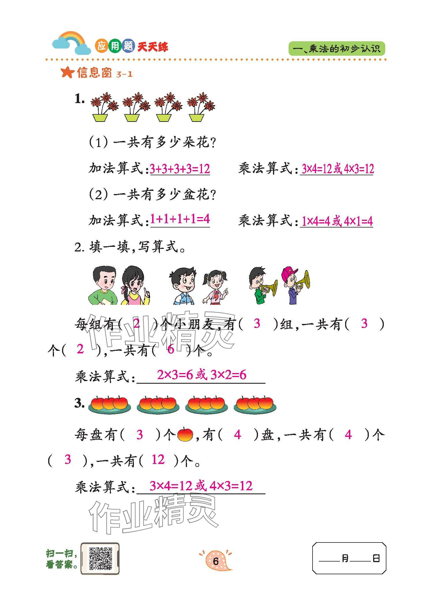 2024年應(yīng)用題天天練青島出版社二年級(jí)數(shù)學(xué)上冊(cè)青島版 參考答案第6頁(yè)