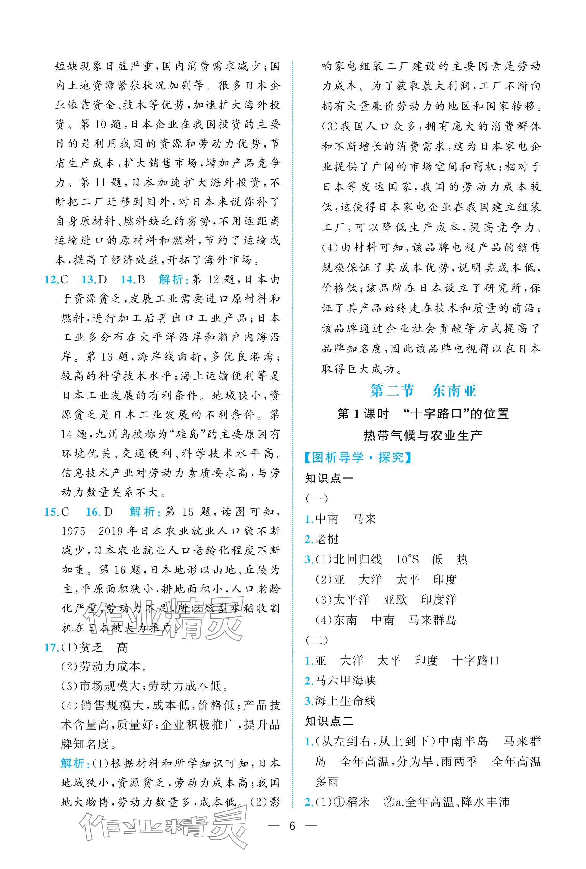 2025年人教金學典同步解析與測評七年級地理下冊人教版重慶專版 參考答案第6頁