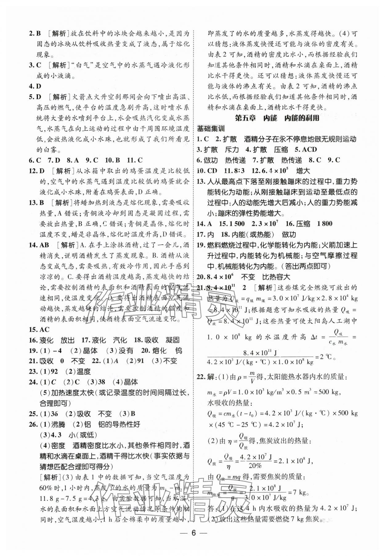 2024年中考123基礎(chǔ)章節(jié)總復(fù)習(xí)測(cè)試卷物理黑龍江專版 參考答案第6頁(yè)