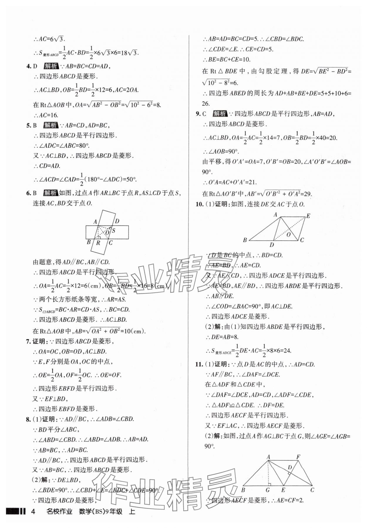 2025年名校作業(yè)九年級(jí)數(shù)學(xué)上冊(cè)北師大版山西專版 參考答案第4頁