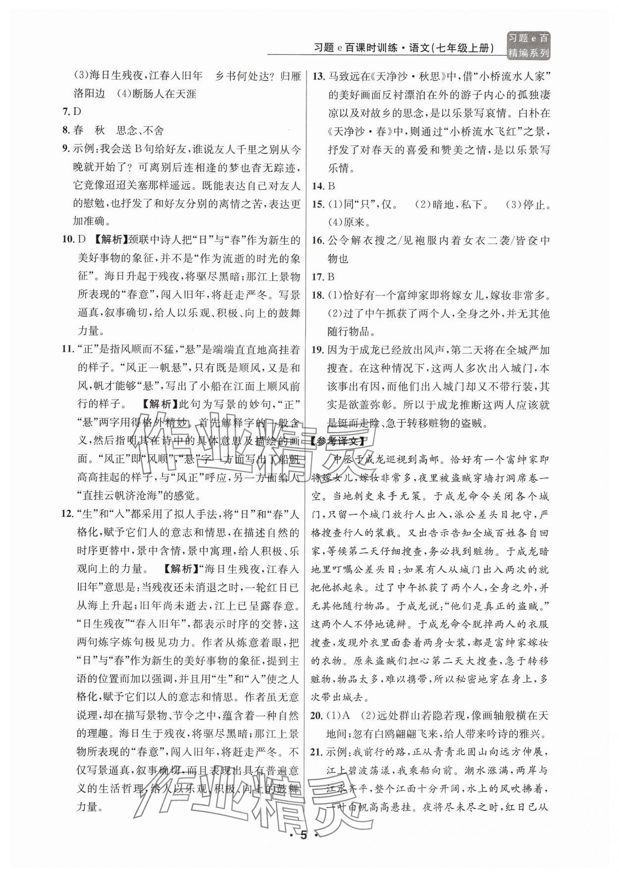 2024年習(xí)題e百課時(shí)訓(xùn)練七年級語文上冊人教版 參考答案第5頁