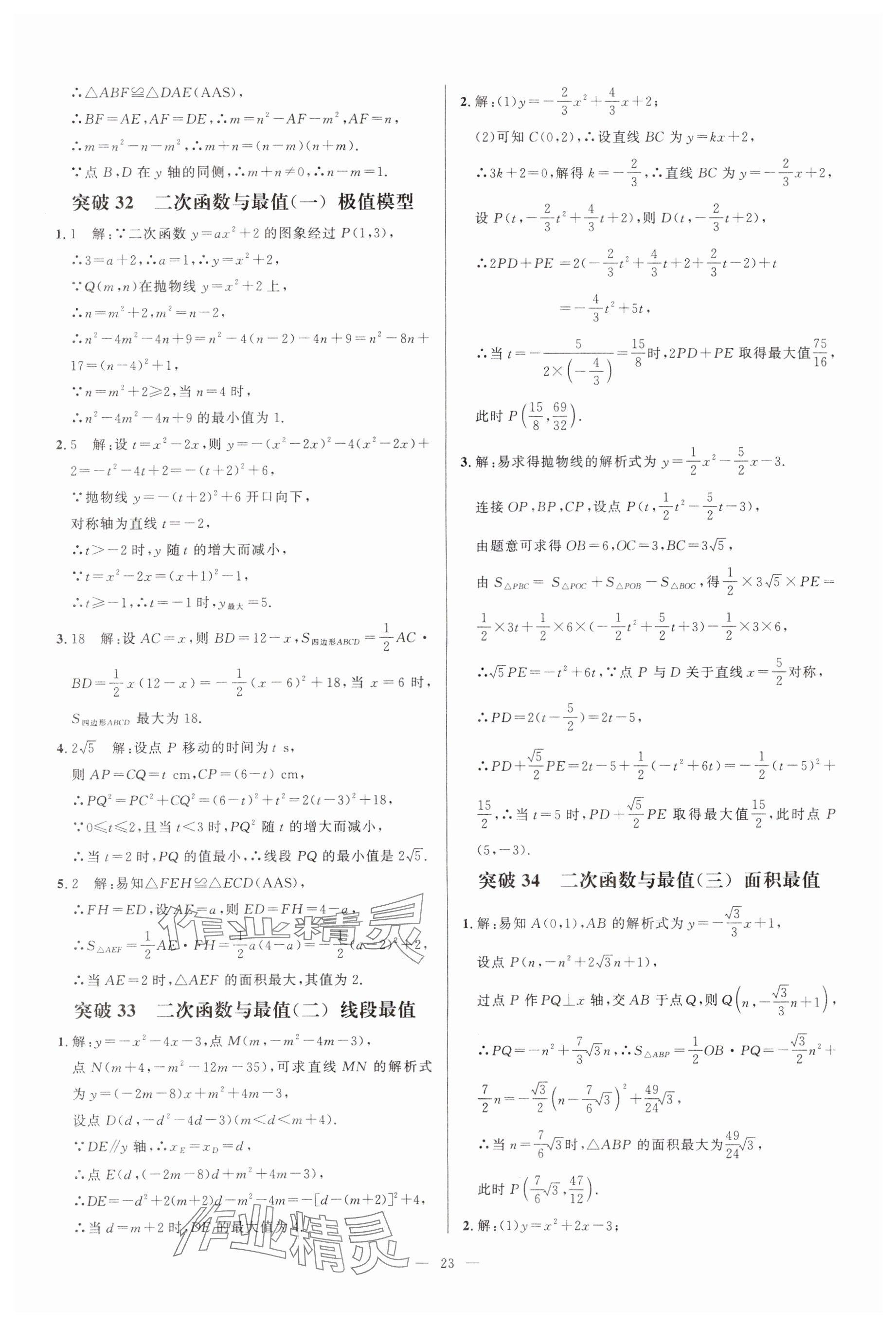 2024年名校壓軸題九年級(jí)數(shù)學(xué)人教版 參考答案第23頁