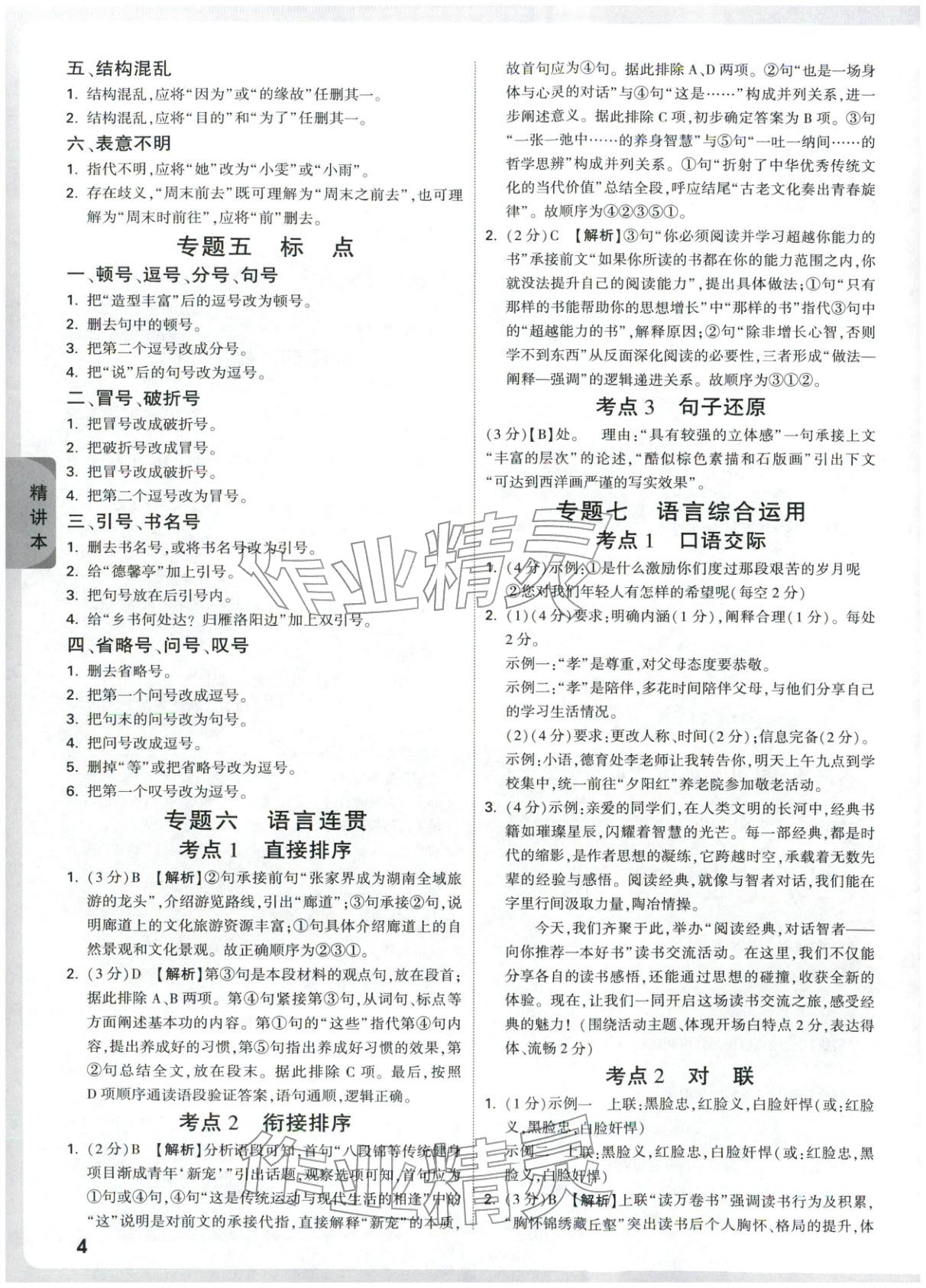 2026年万唯中考试题研究九年级语文湖北专版&nbsp;第4页