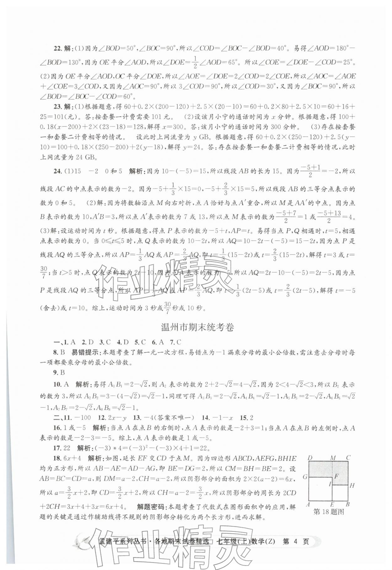 2025年孟建平各地期末試卷精選七年級數(shù)學(xué)上冊浙教版&nbsp;第4頁